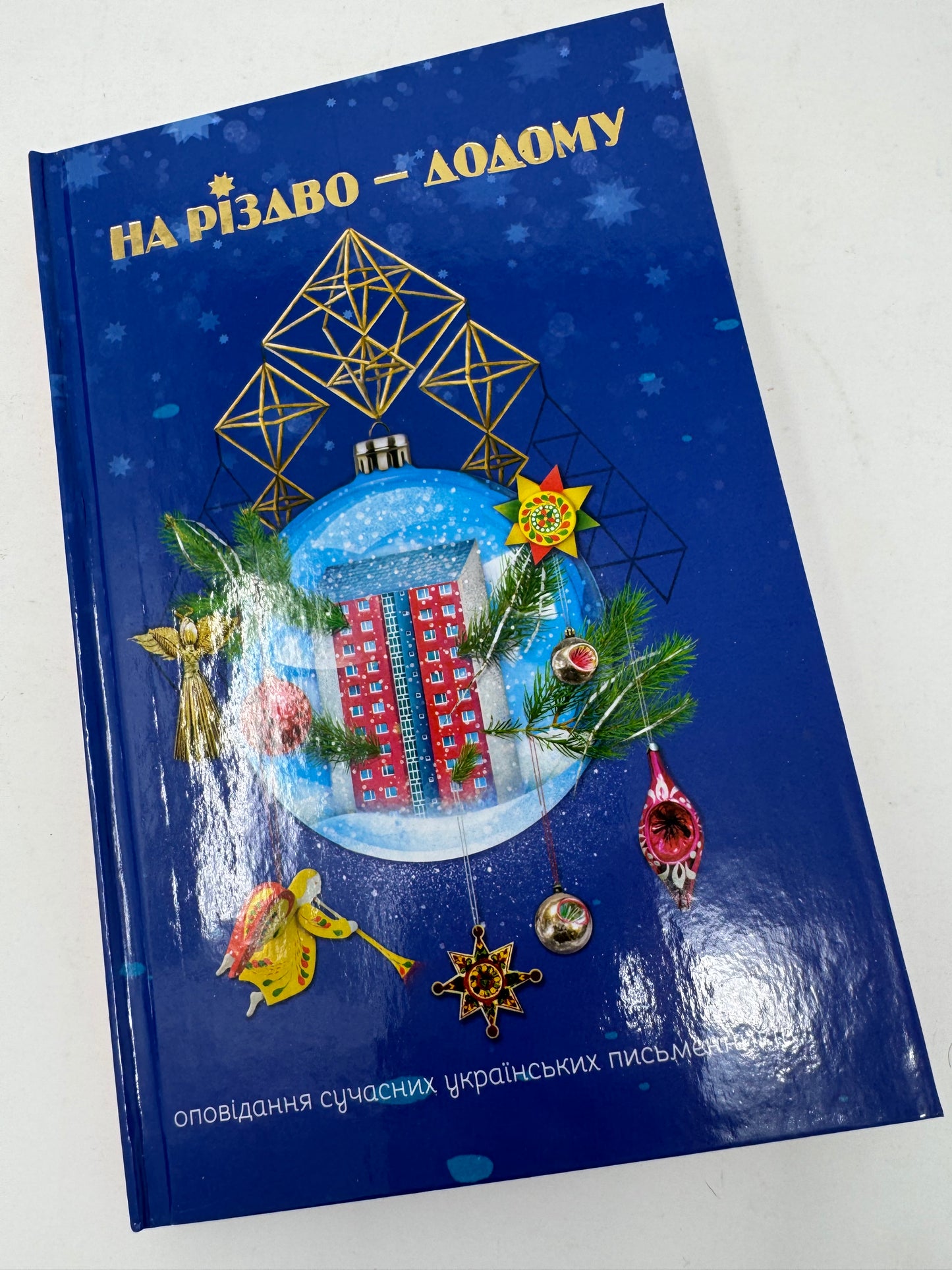 На Різдво — додому. Оповідання сучасних українських письменників / Українські різдвяні книги