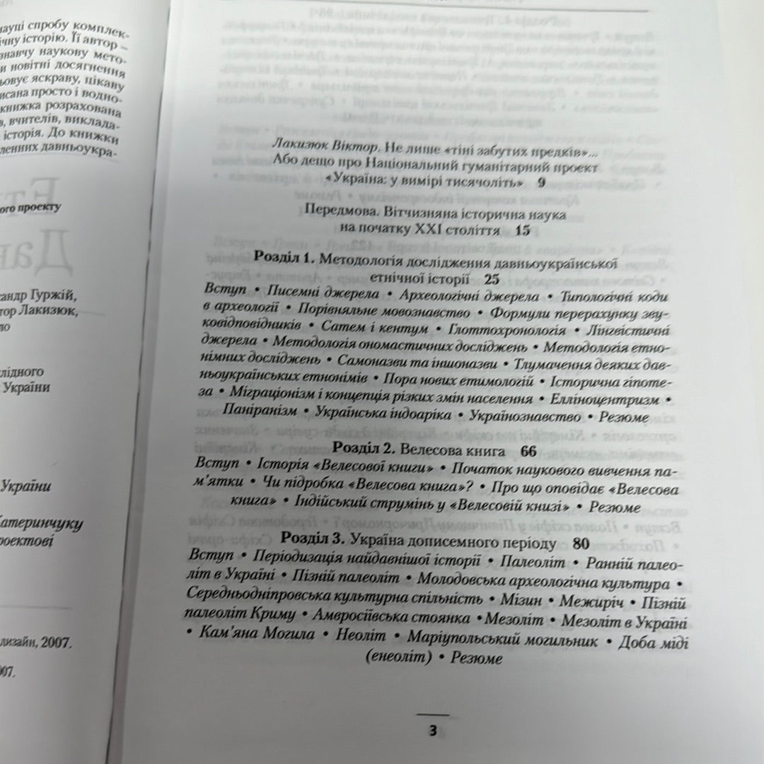 Етнічна історія Давньої України. Сергій Наливайко / Книги з історії України
