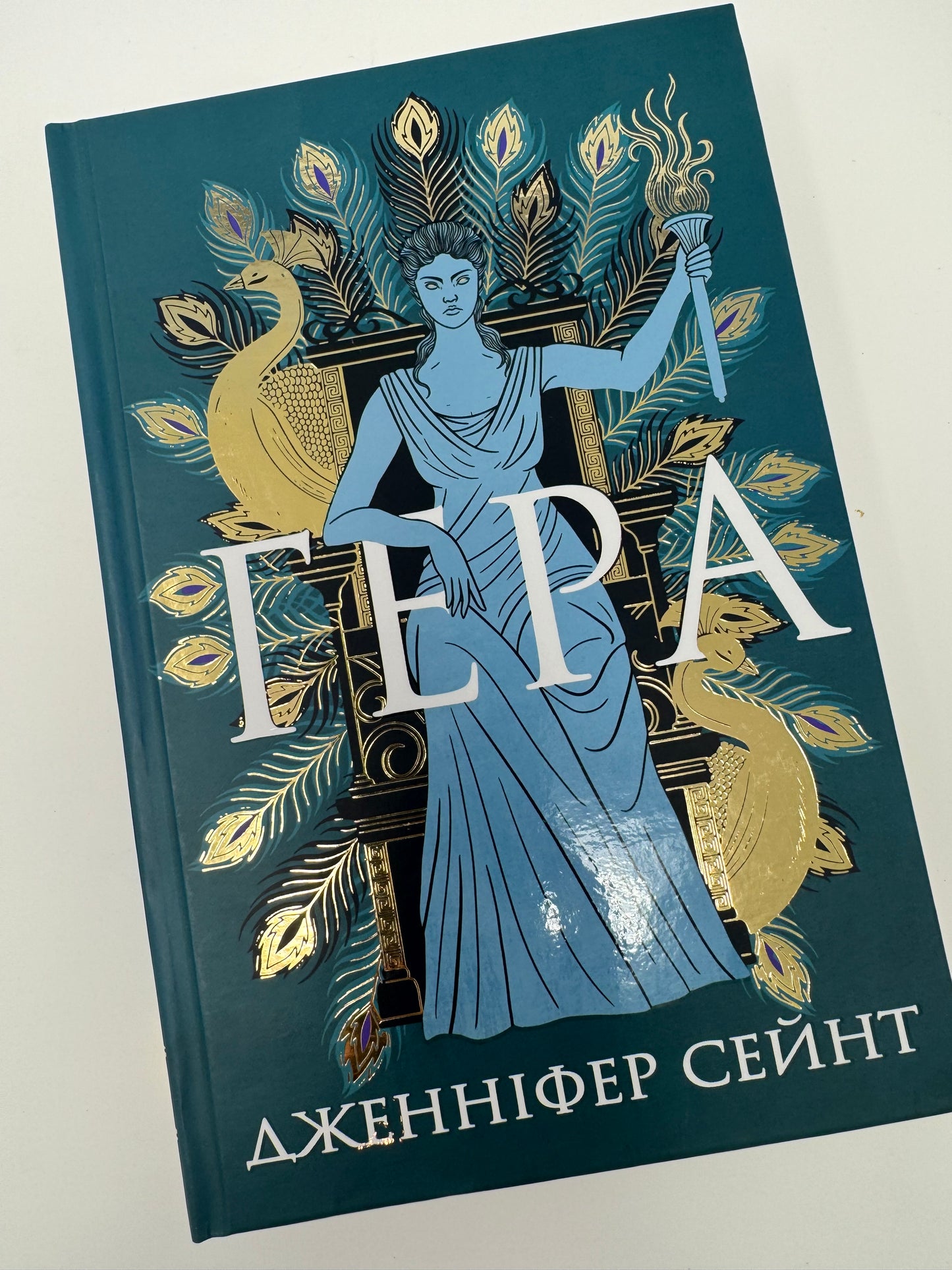 Гера. Дженніфер Сейнт / Світові бестселери українською