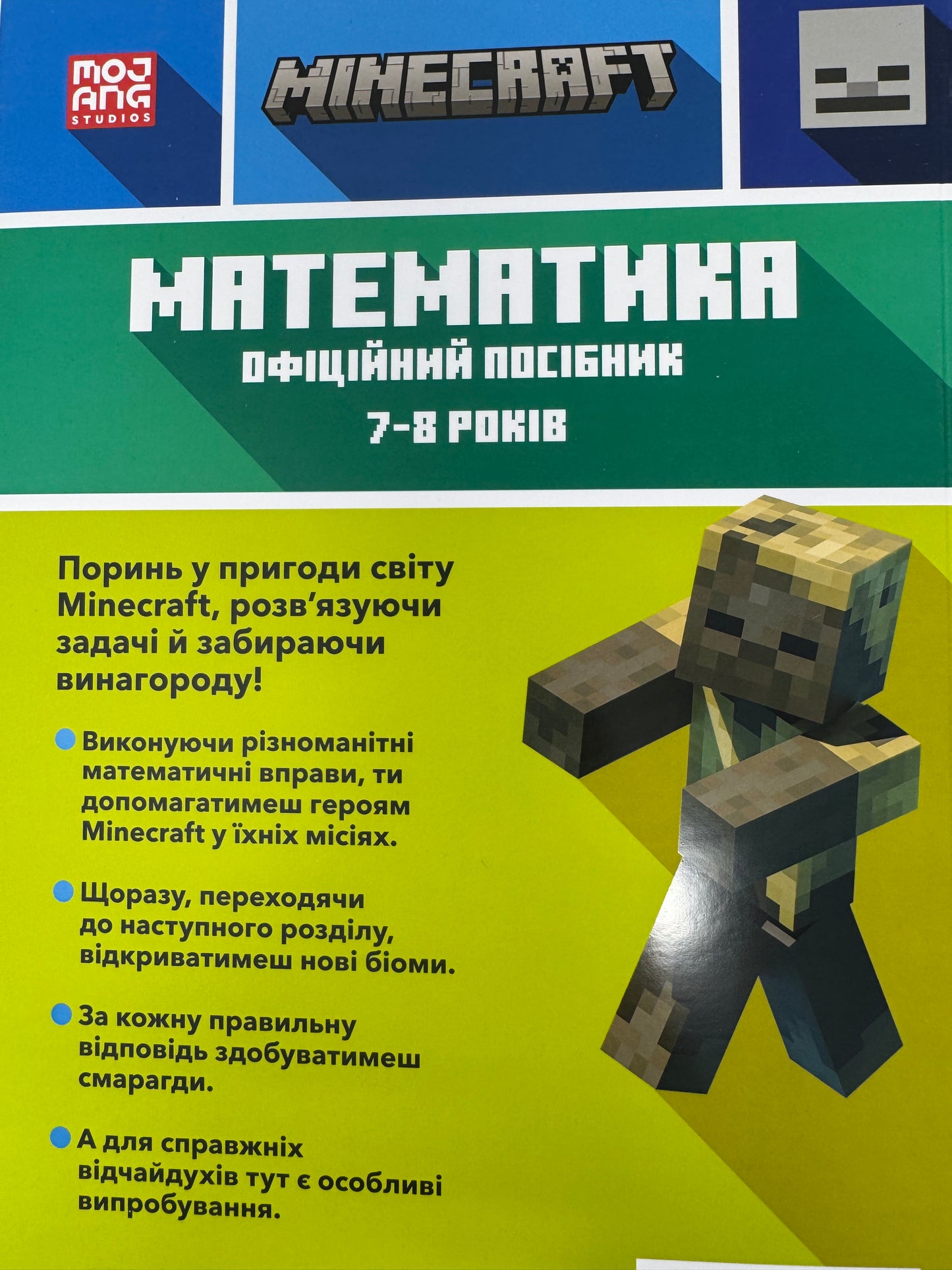 MINECRAFT Математика. Офіційний посібник. 7-8 років. Ден Ліпскомб / Книги для вивчення математики українською