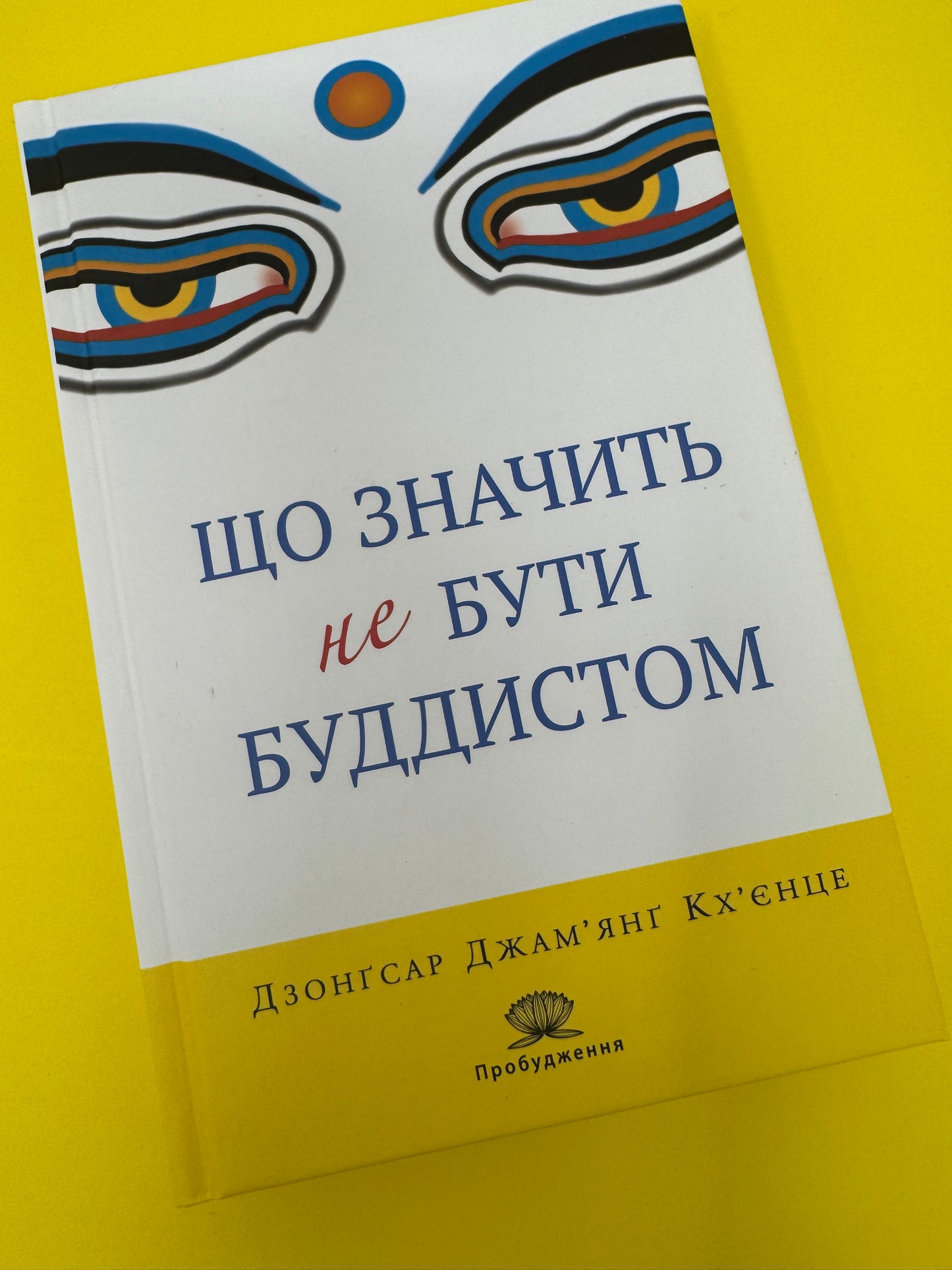 Що значить не бути буддистом. Дзонґсар Джамʼянґ Кхʼєнце / Книги для саморозвитку та самопізнання