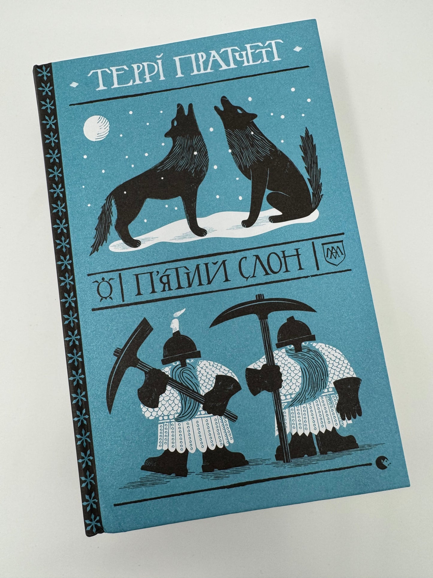 Пʼятий слон. Террі Пратчетт / Книги Пратчетта українською