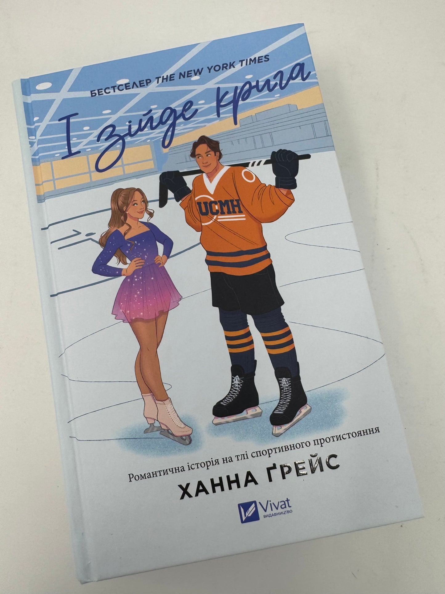 Мейпл-Гіллз. І зійде крига. Ханна Ґрейс / Світові бестселери українською