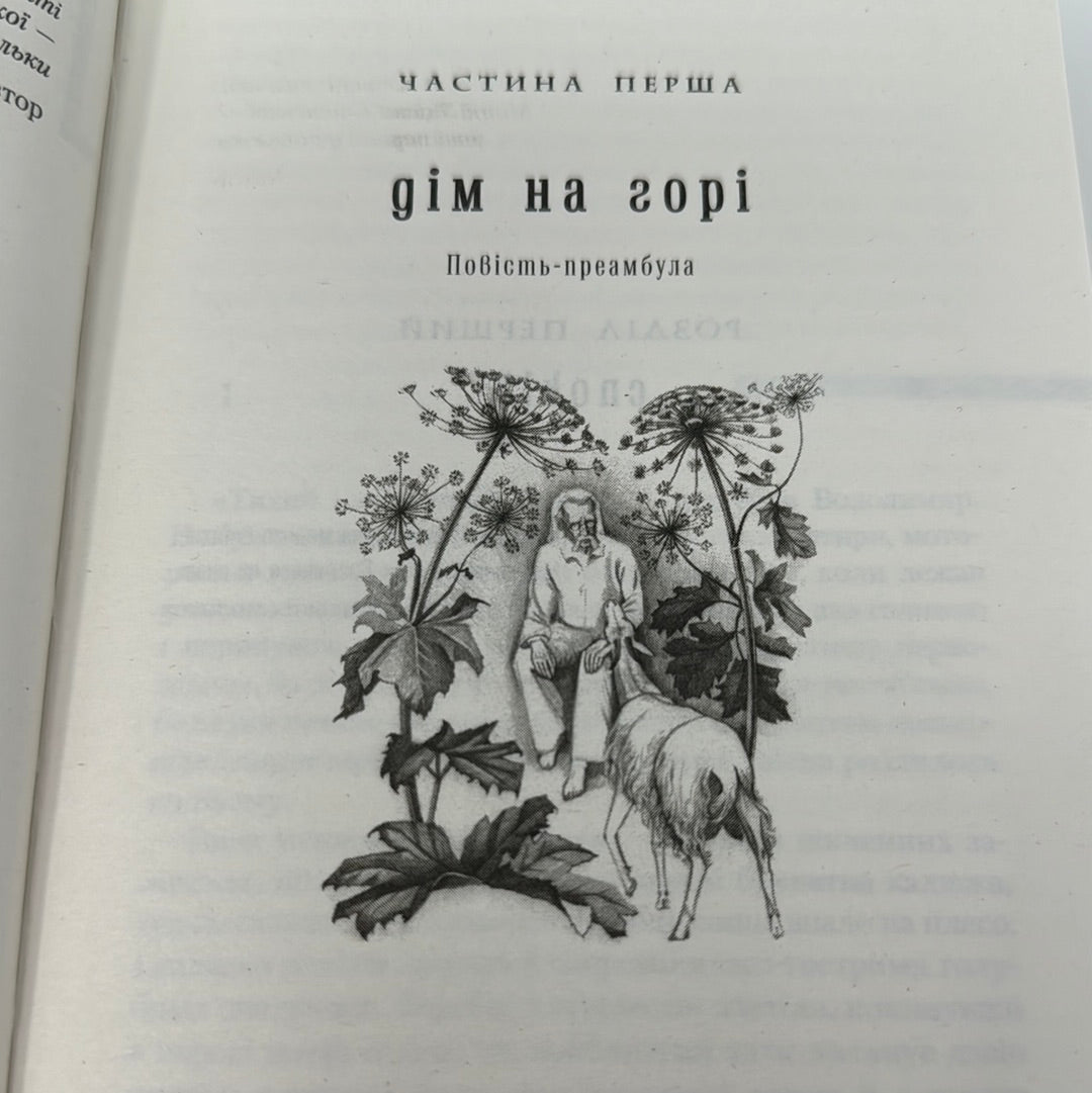 Дім на горі. Валерій Шевчук / Українська проза в США