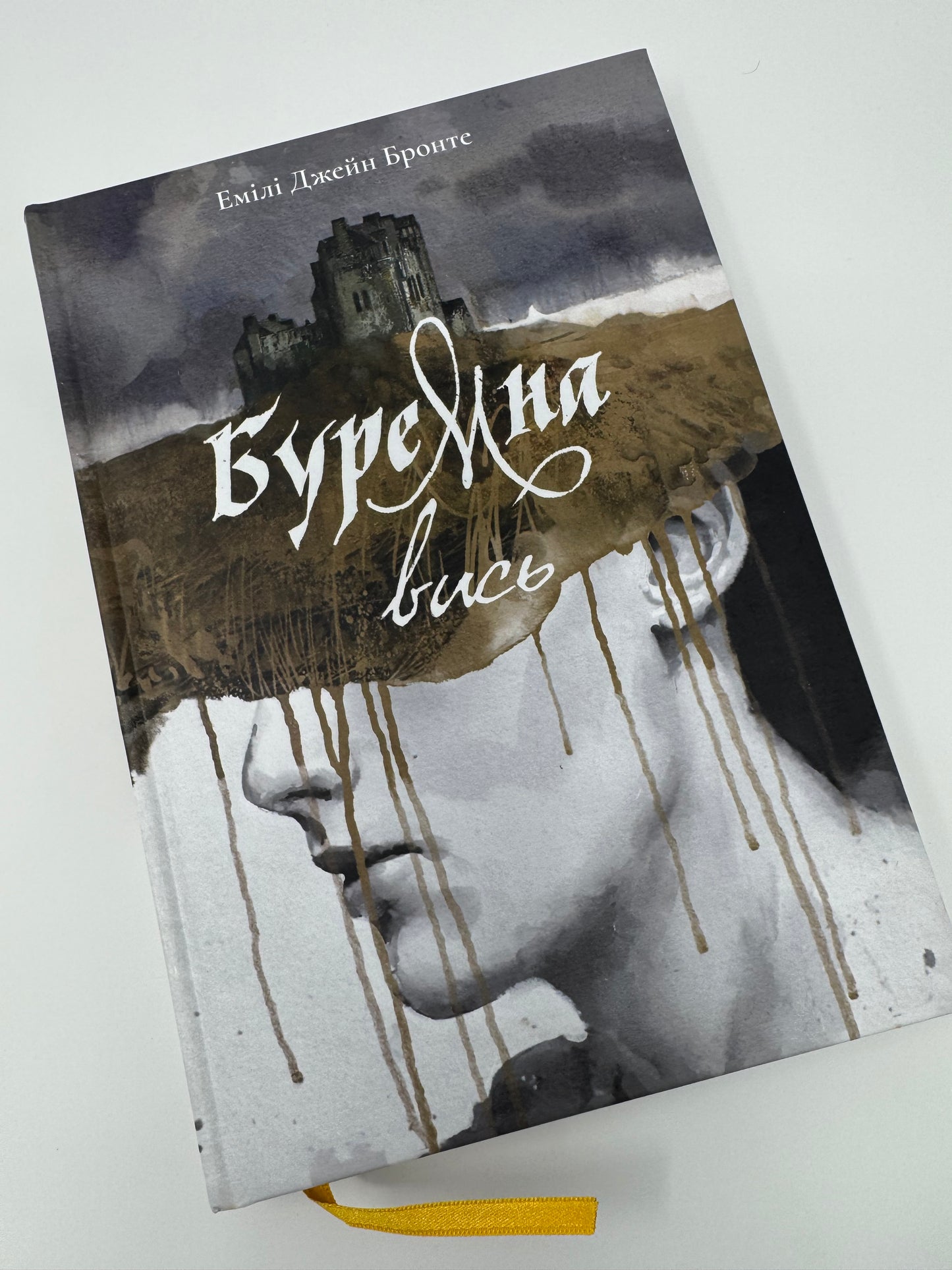 Буремна вись. Емілі Джейн Бронте / Світова класика українською
