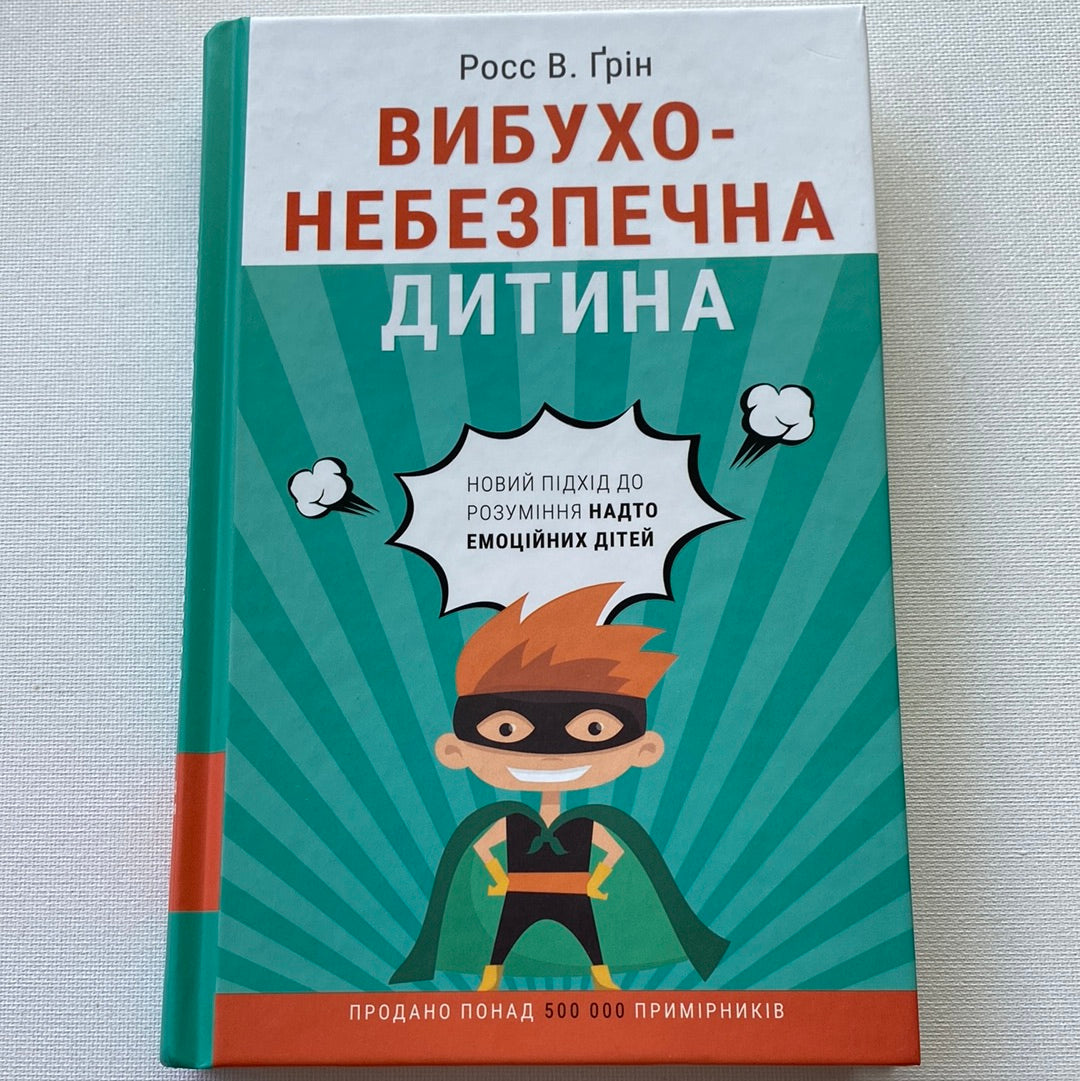 Вибухонебезпечна дитина. Новий підхід до розуміння надто емоційних дітей. Росс В. Ґрін / Книги про виховання