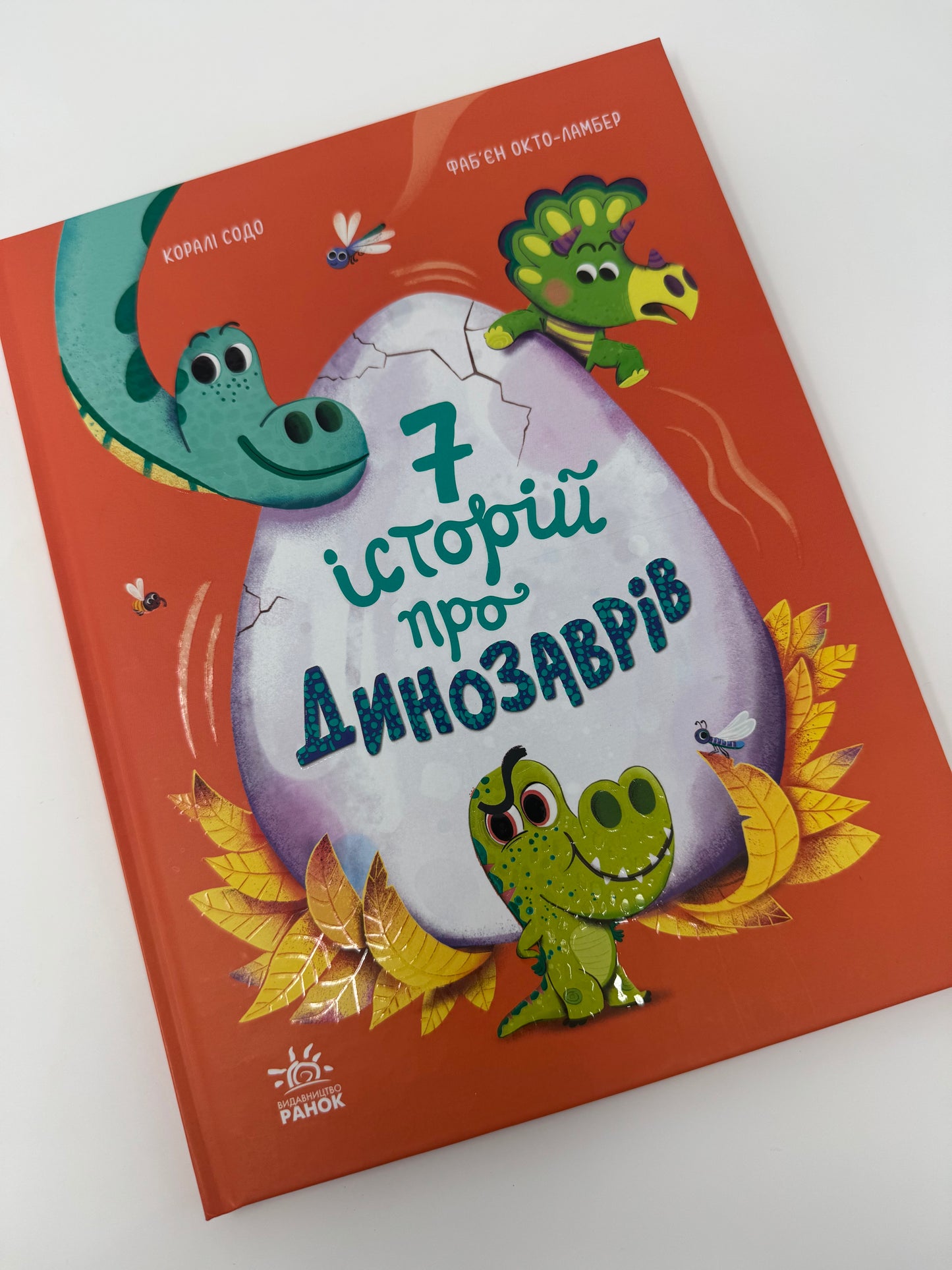 7 історій про динозаврів. Коралі Содо / Книги купити динозаври для дітей