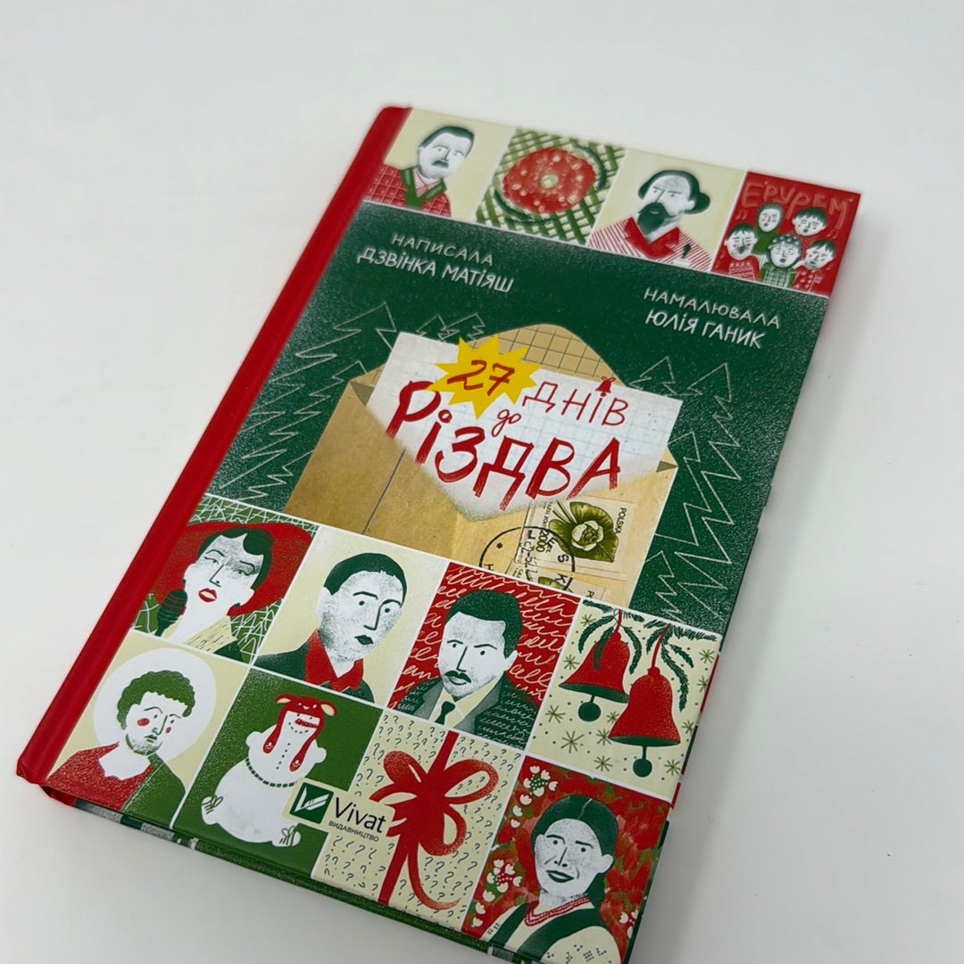 27 днів до Різдва. Дзвінка Матіяш / Різдвяні книги українською