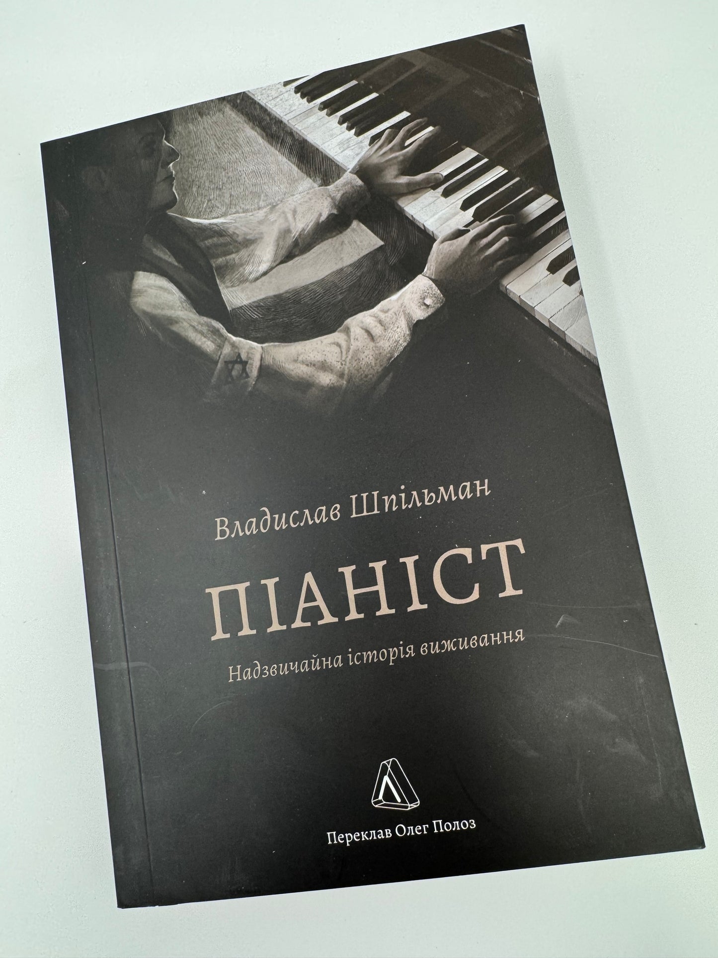 Піаніст. Надзвичайна історія виживання. Владислав Шпільман / Книги про Голокост та мемуари купити