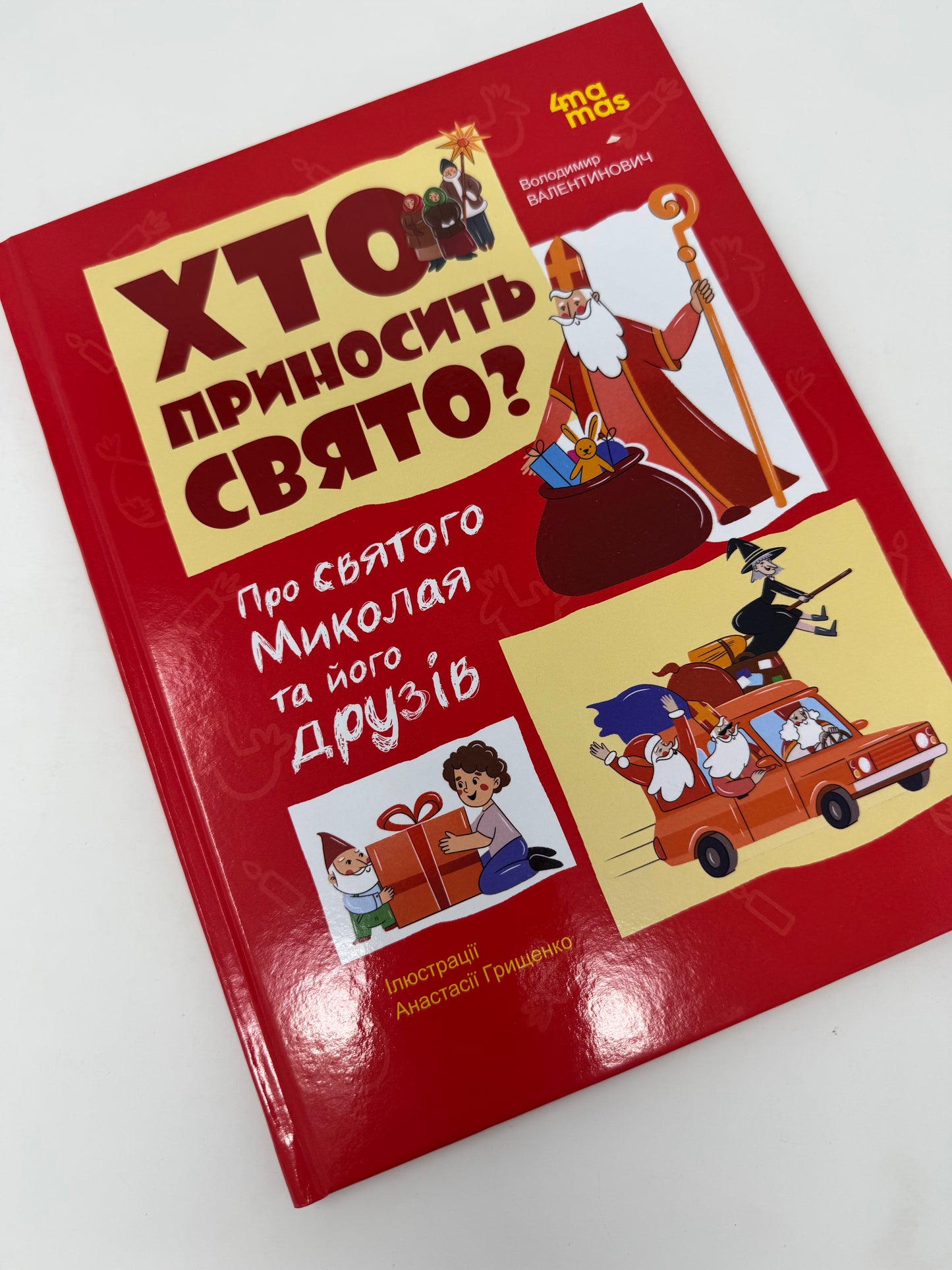 Хто приносить свято? Про святого Миколая та його друзів. Володимир Валентинович / Українські дитячі різдвяні книги