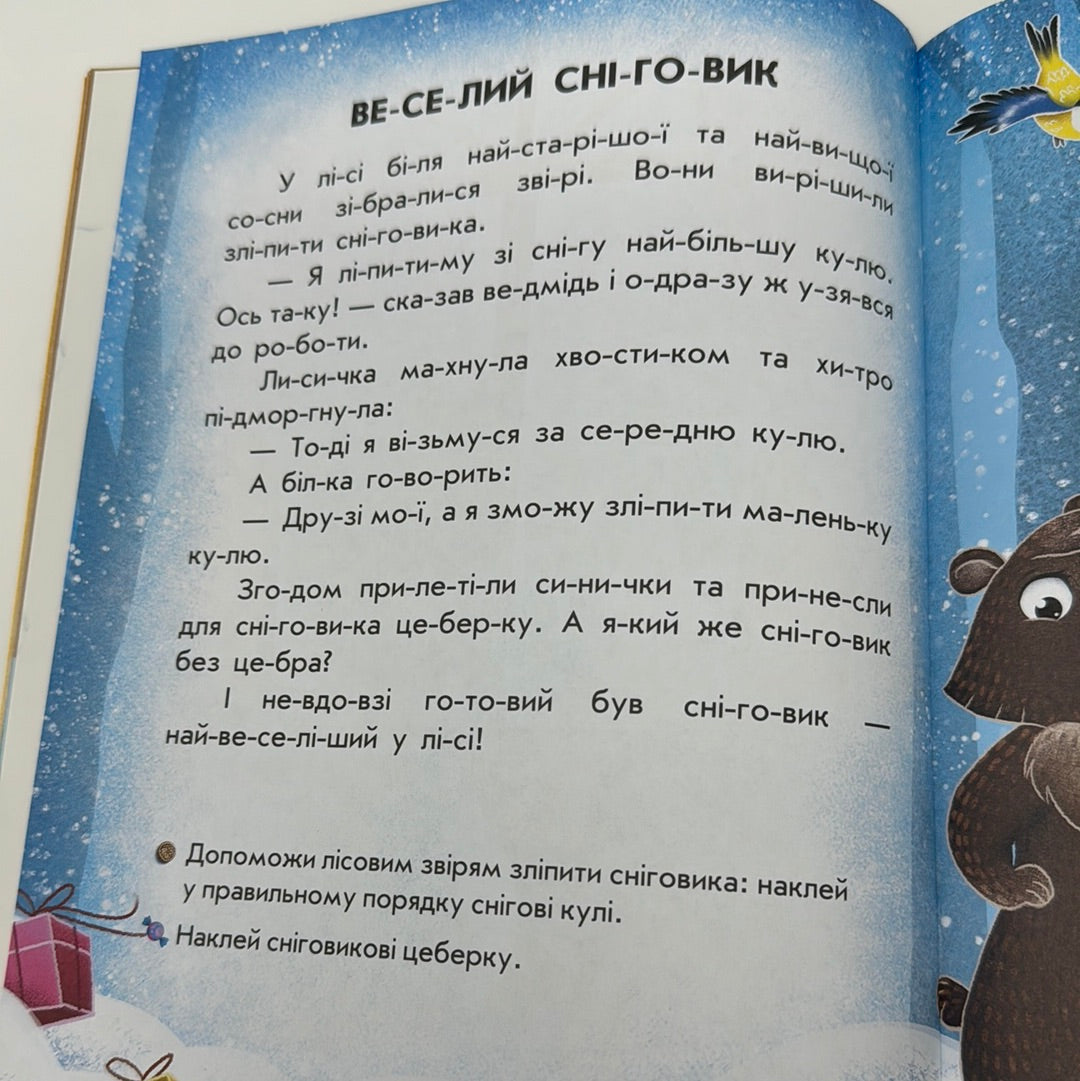 Весела хуртовина. Читання з наліпками / Книги для читання по складах