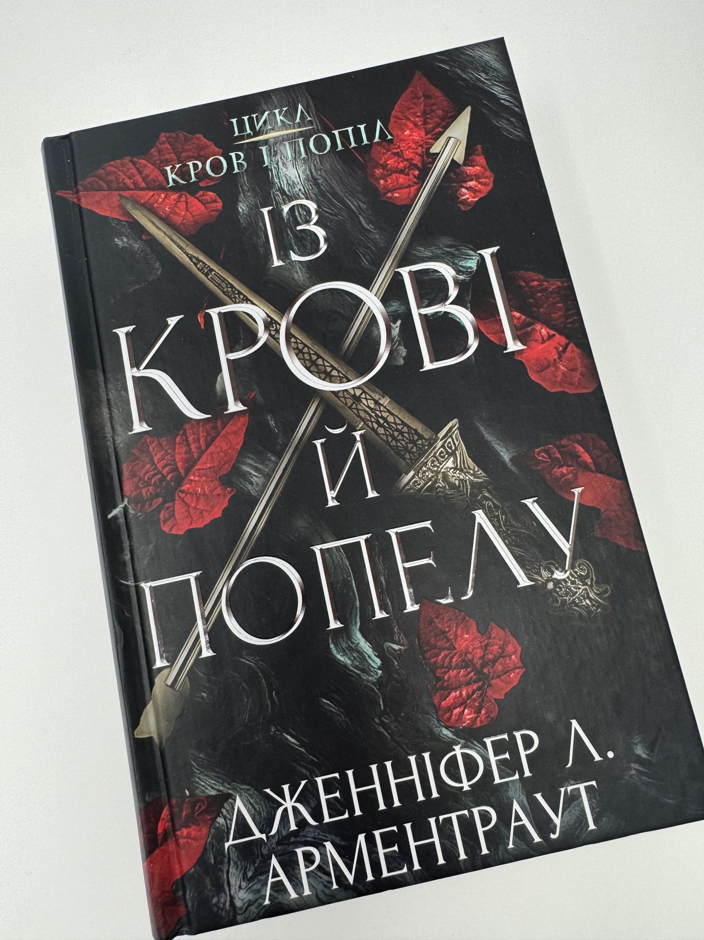 Кров і попіл. Книга 1. Із крові й попелу. Дженніфер Л. Арментраут / Сучасне світове фентезі