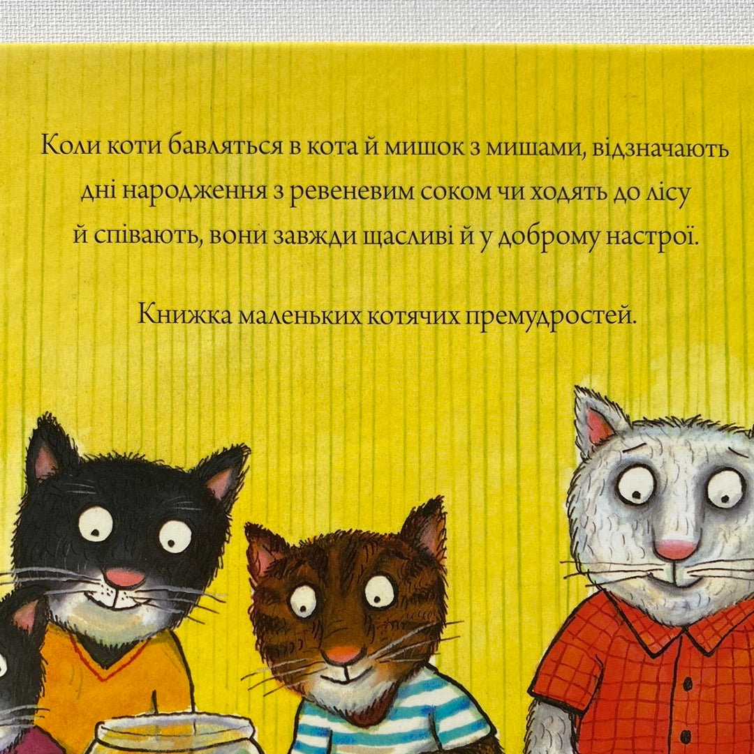 Серед котячих друзів. Аксель Шеффлер / Світові дитячі бестселери для малят