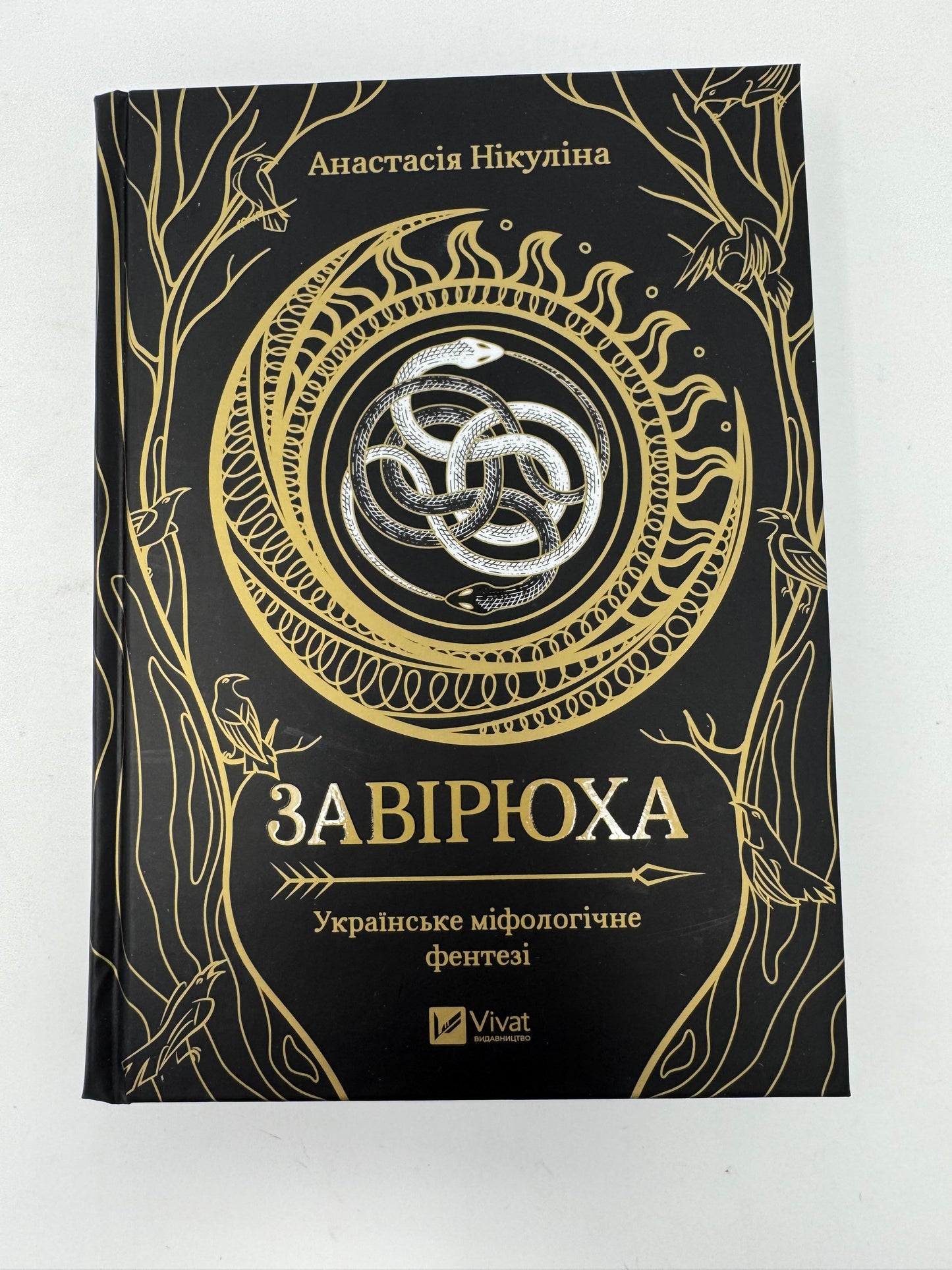Завірюха. Українське міфологічне фентезі. Анастасія Нікуліна (з ілюстрованим зрізом) / Сучасна українська література