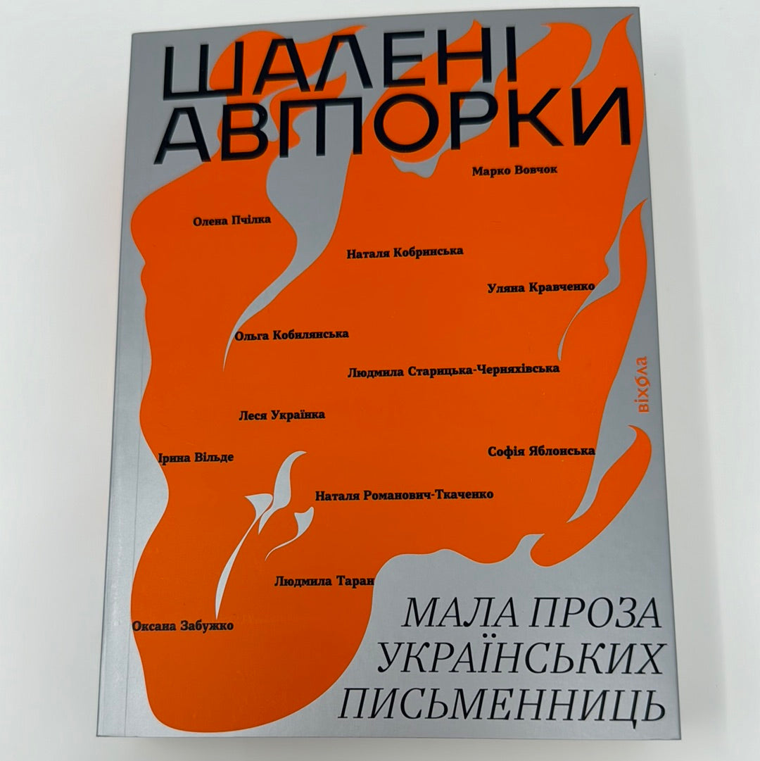 Шалені авторки. Мала проза українських письменниць / Українська проза в США