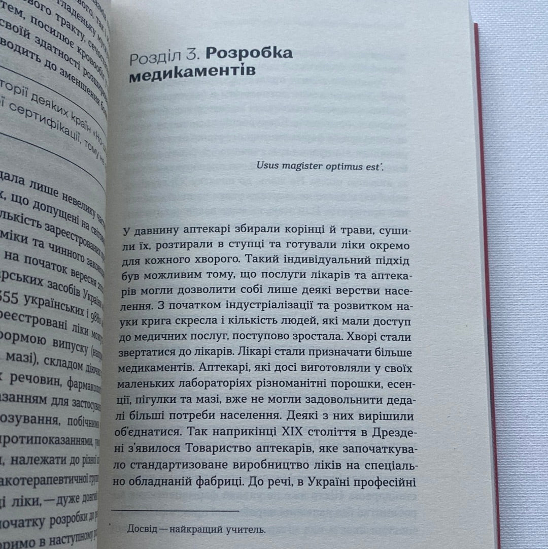 Запитайте у фармацевта. Як працюють ліки. Вікторія Михайлова / Український нонфікш у США
