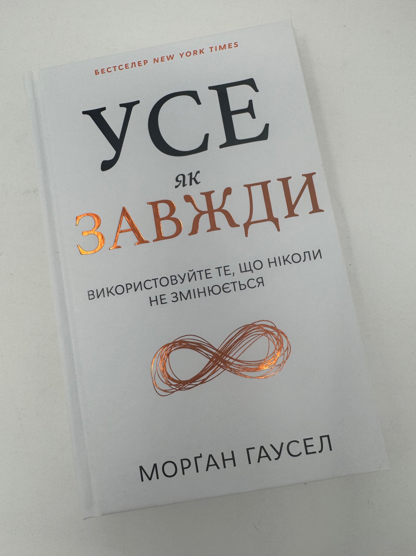 Усе як завжди. Використовуйте те, що ніколи не змінюється. Морґан Гаусел / Книги з мотивації та саморозвитку