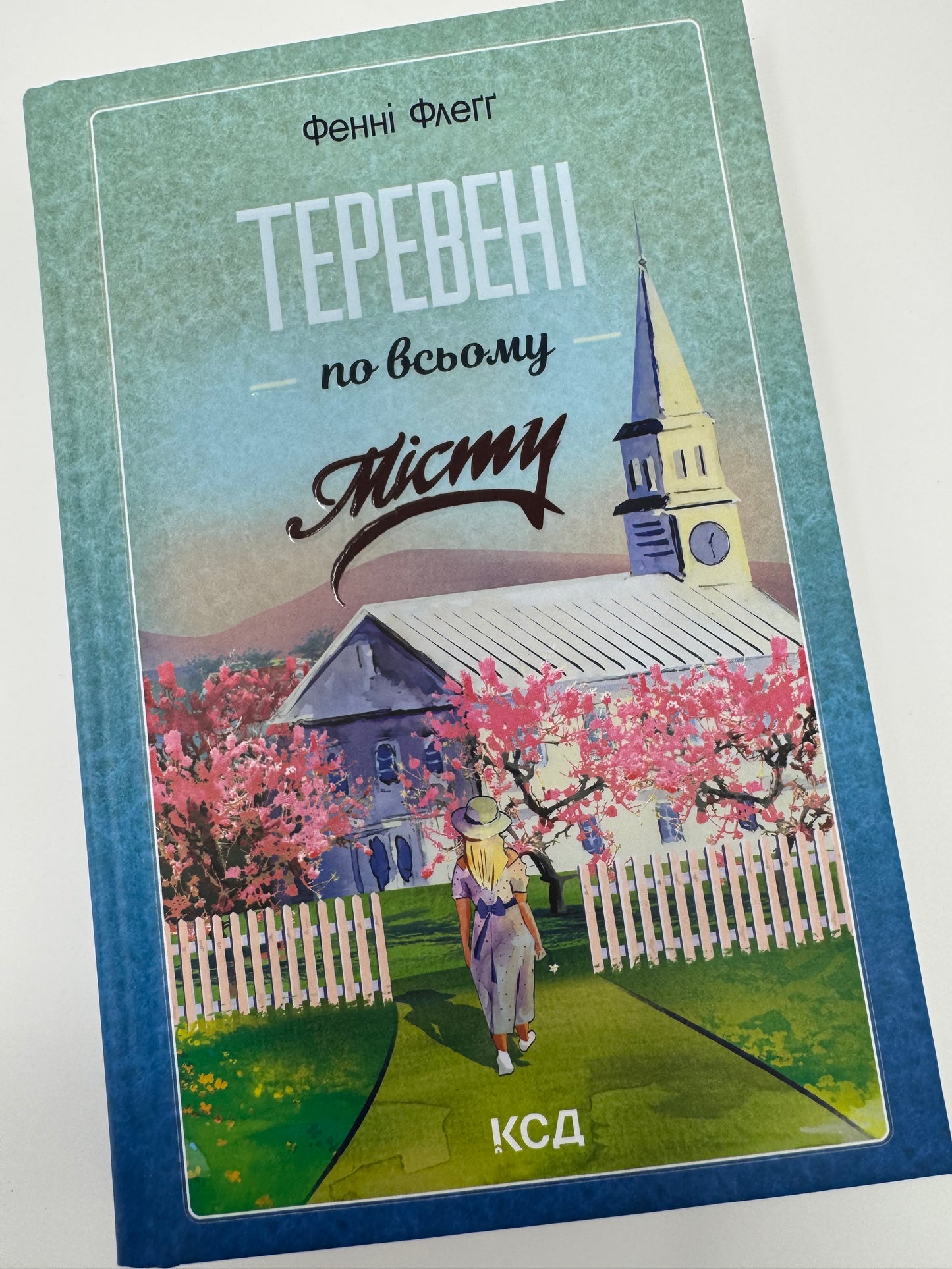 Теревені по всьому місту. Фенні Флеґґ / Світові бестселери купити українською в США