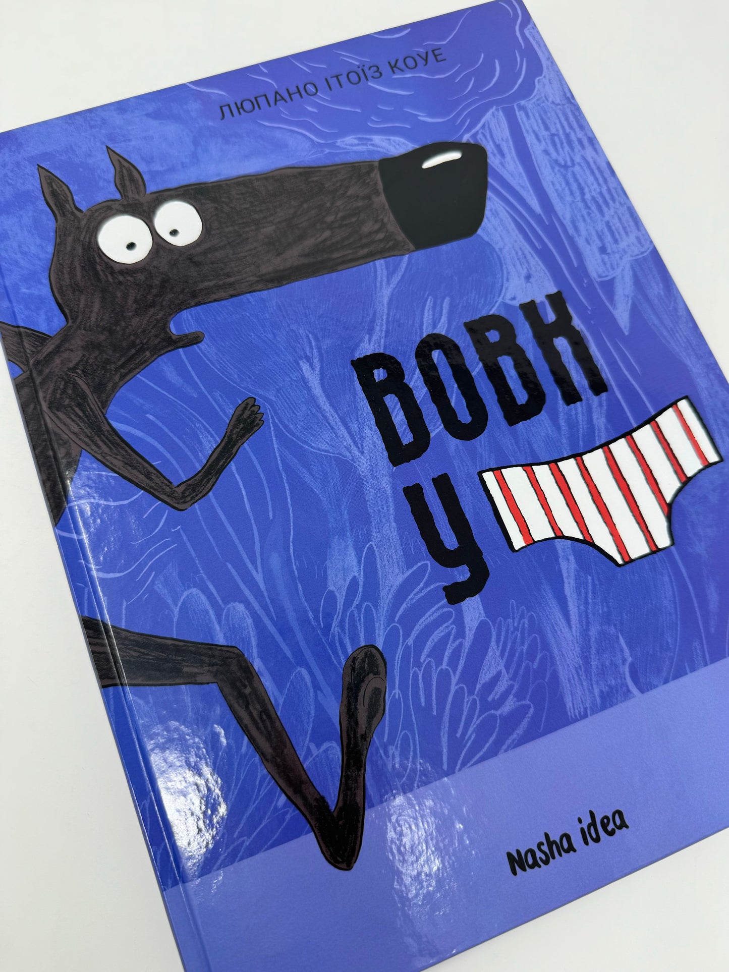 Вовк у трусах. Том 1. Люпано Ітоїз Коуе / Улюблені книги дітей українською