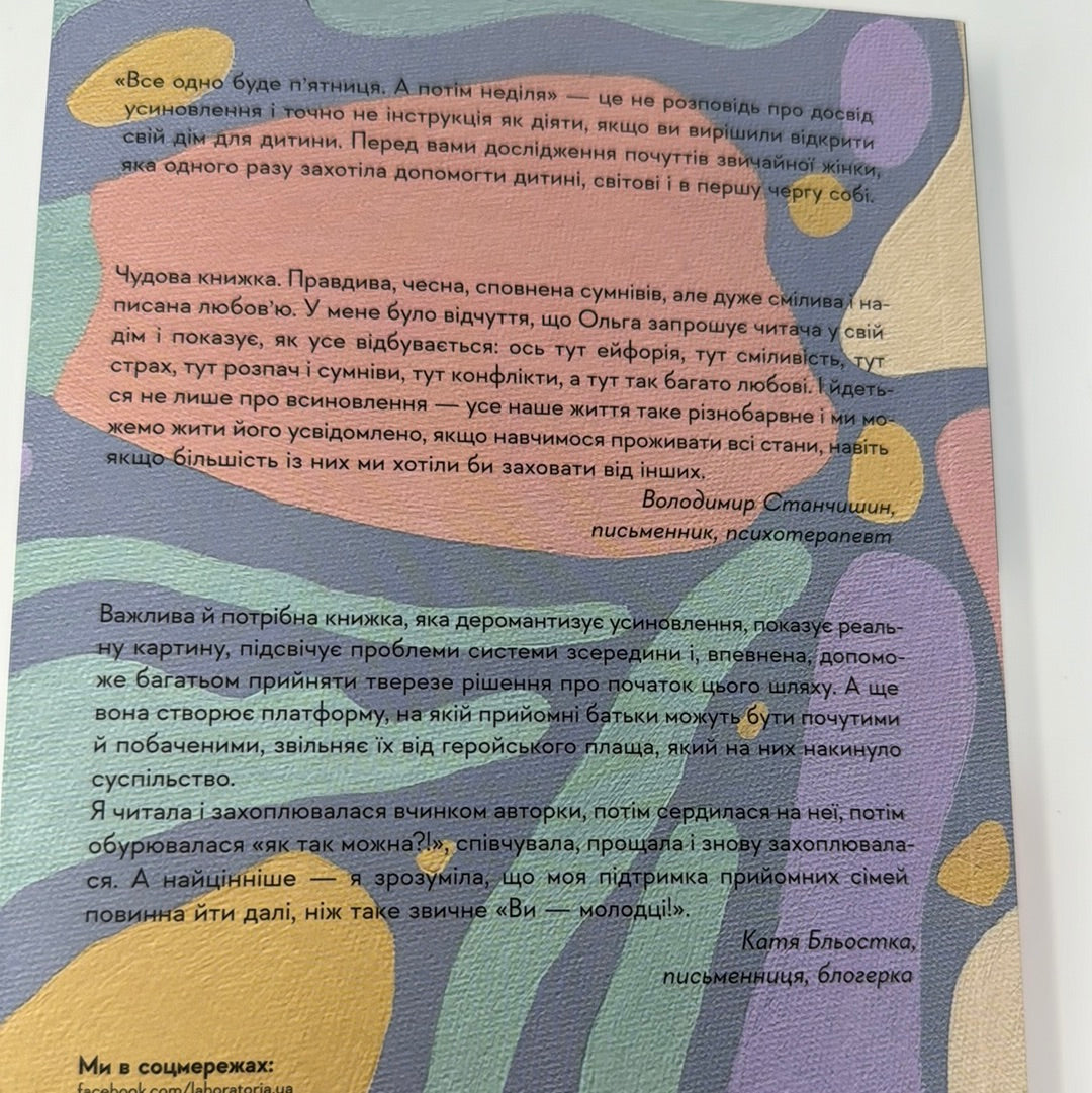 Все одно буде пʼятниця, а потім неділя. Ольга Бартиш / Книги про всиновлення дітей