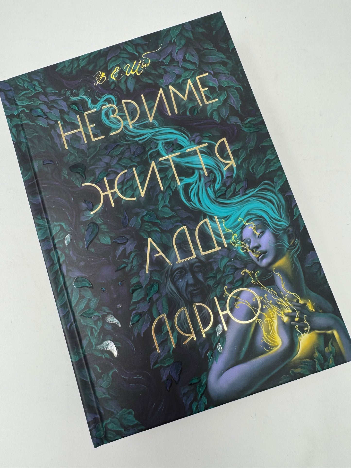 Незриме життя Адді Лярю. В. Е. Шваб / Світові бестселери українською