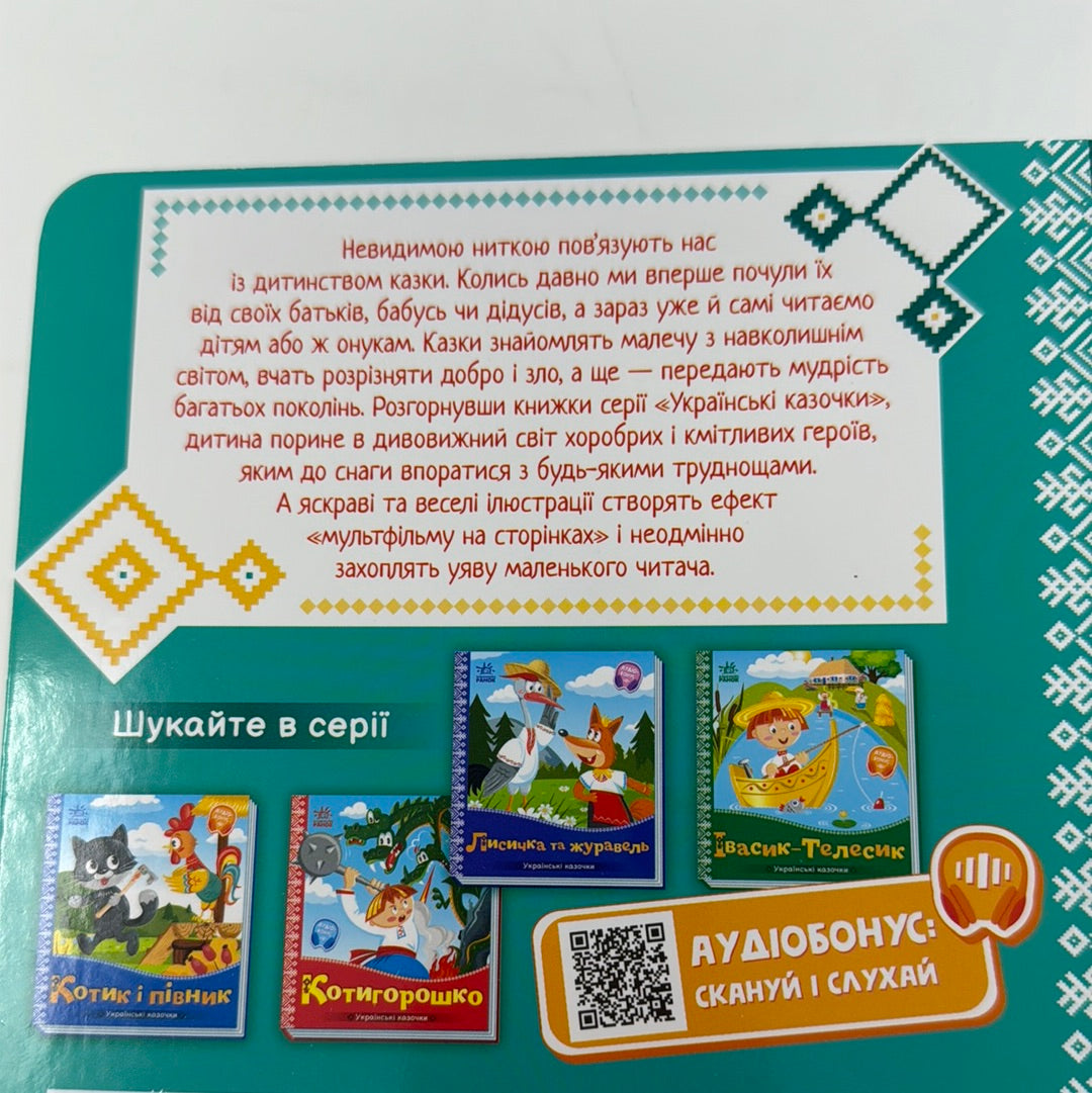 Коза-Дереза. Українські казочки / Українські казки для малюків