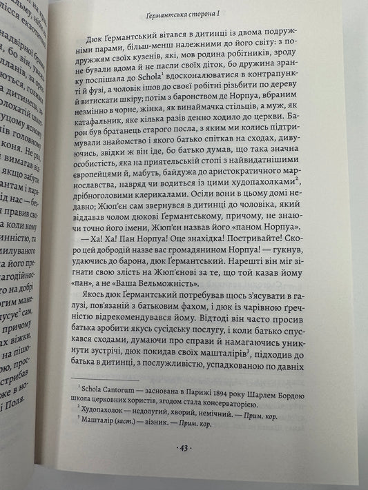 У пошуках утраченого часу. Ґермантська сторона. Том 3. Марсель Пруст / Книги світової класики