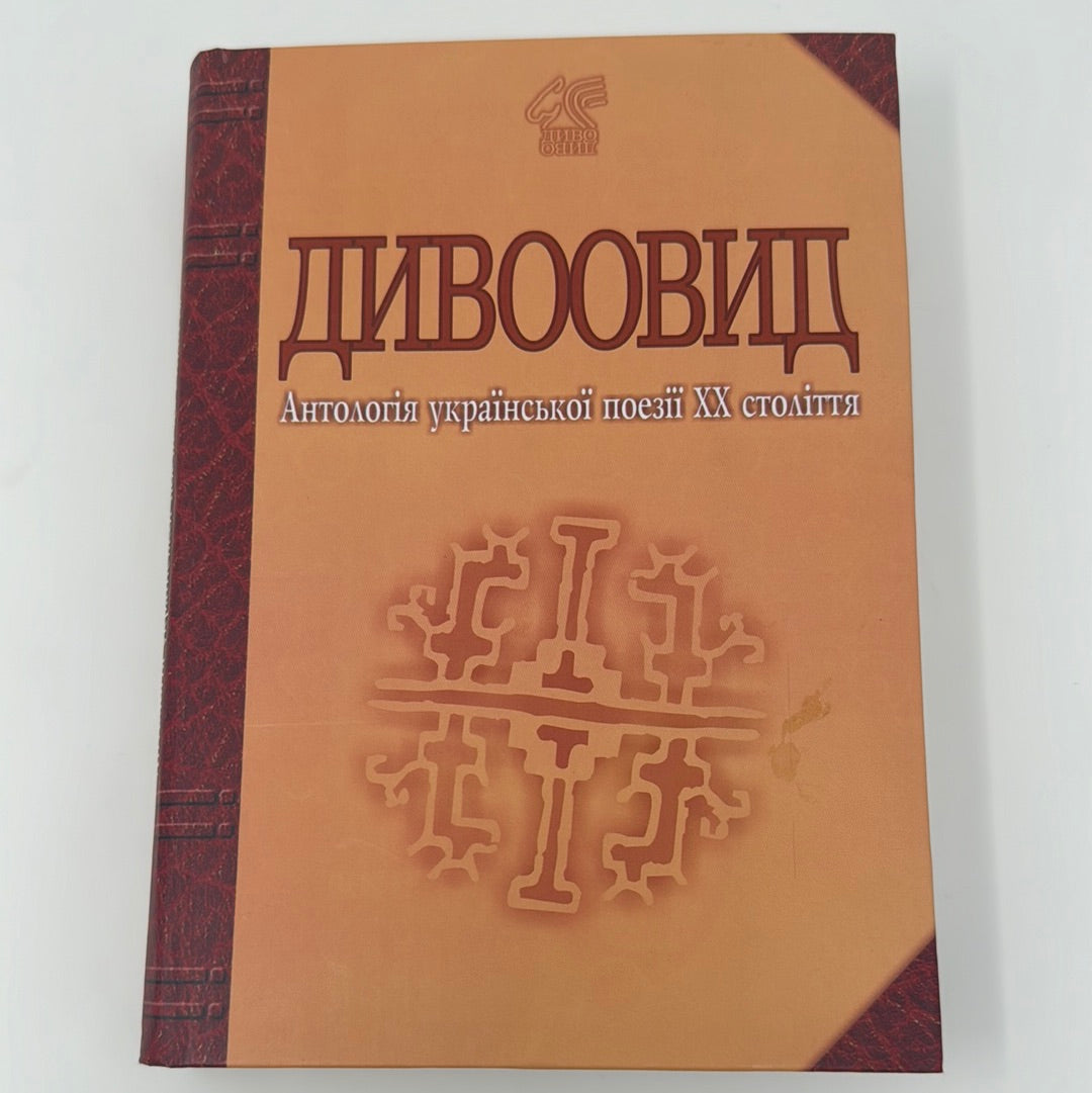 Дивоовид: Антологія української поезії ХХ століття / Збірки української поезії