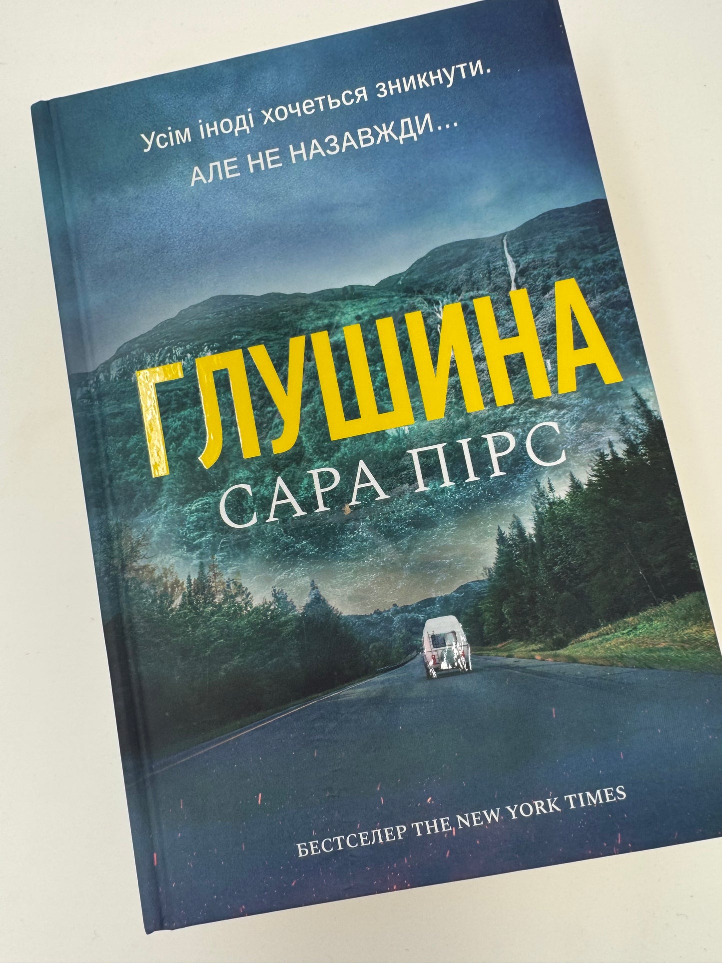 Глушина. Сара Пірс / Світові книги бестселери