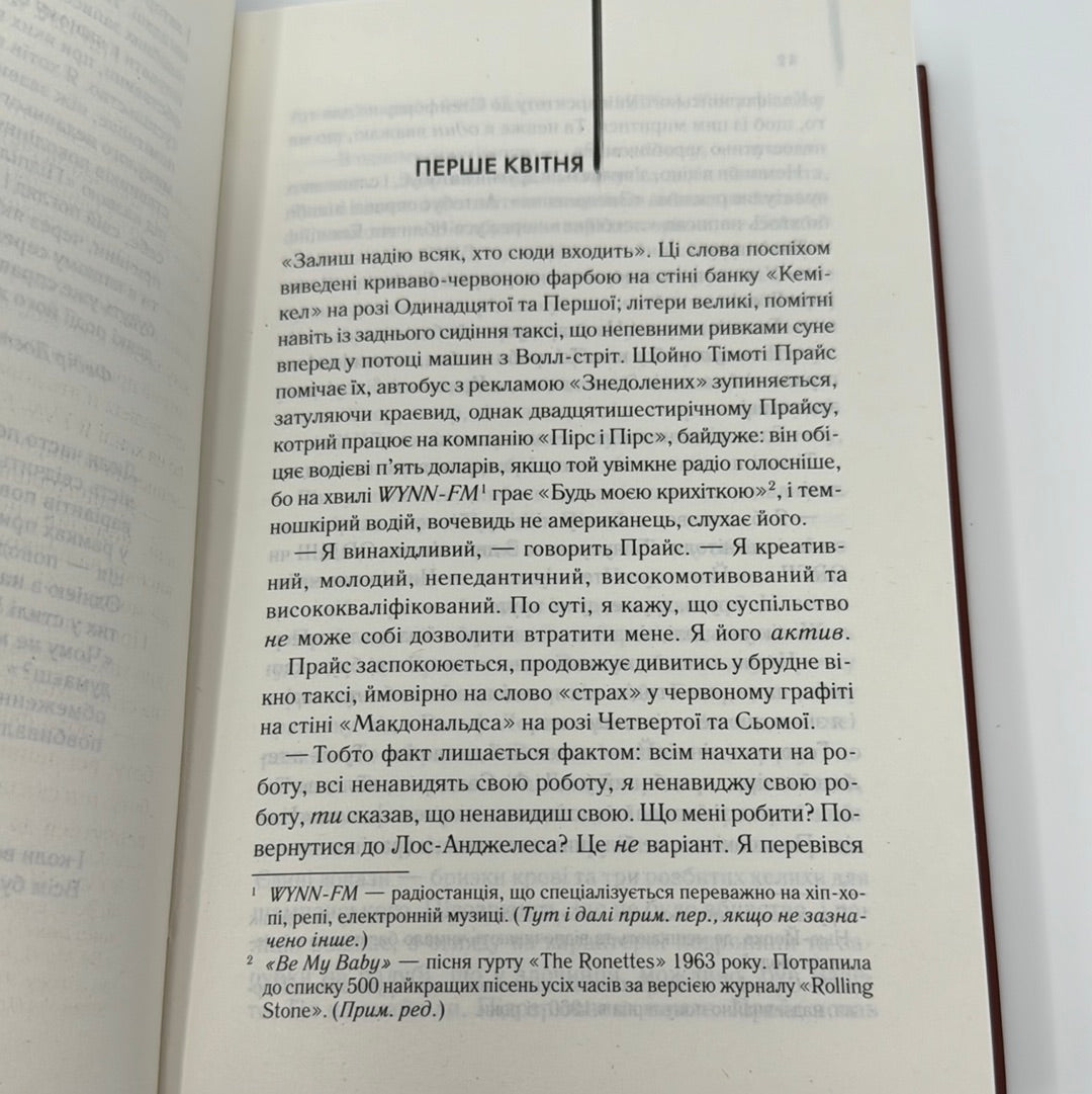 Американський психопат. Брет Істон Елліс / Світова класика українською