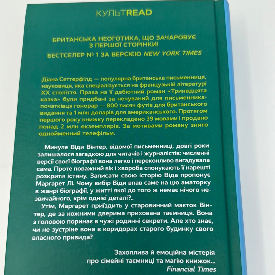 Тринадцята казка. Діана Сеттерфілд / Світові бестселери українською