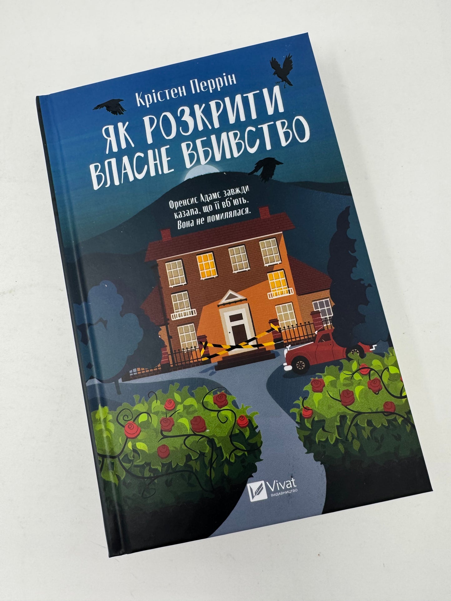 Як розкрити власне вбивство. Крістен Перрін / Світові детективи українською купити в США