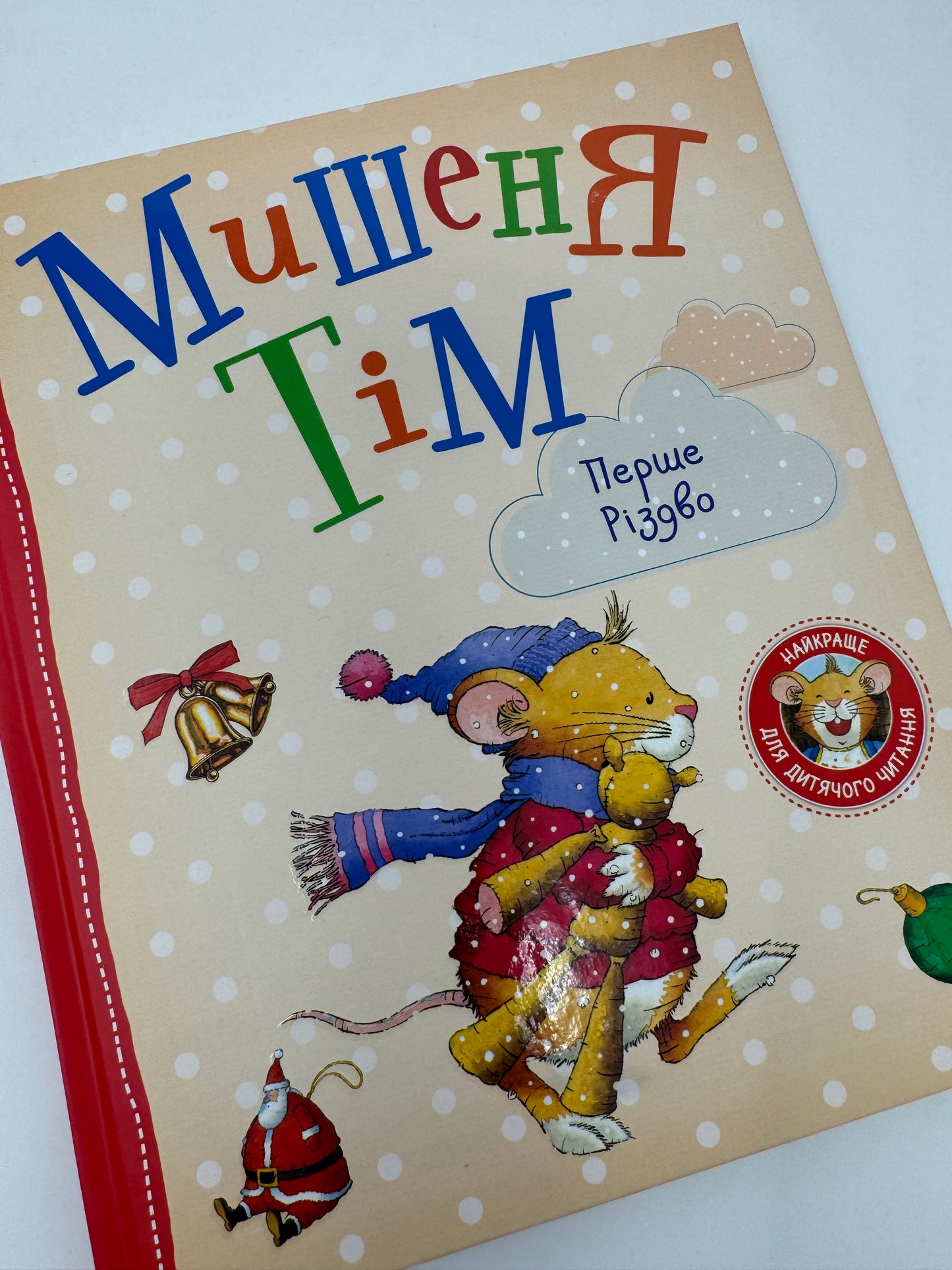 Мишеня Тім. Перше Різдво. Анна Казаліс / Різдвяні книги для дітей