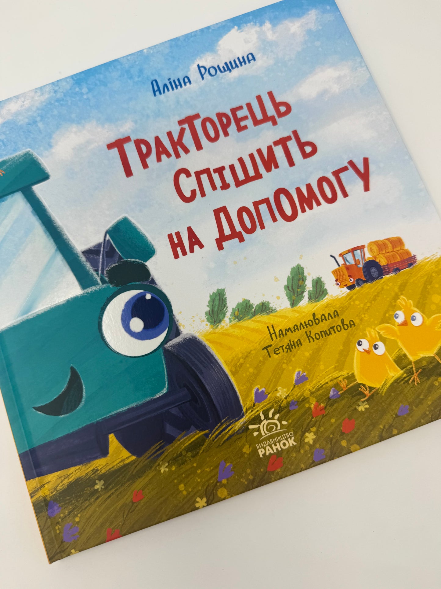 Тракторець спішить на допомогу. Аліна Рощина / Книги для дітей українські купити