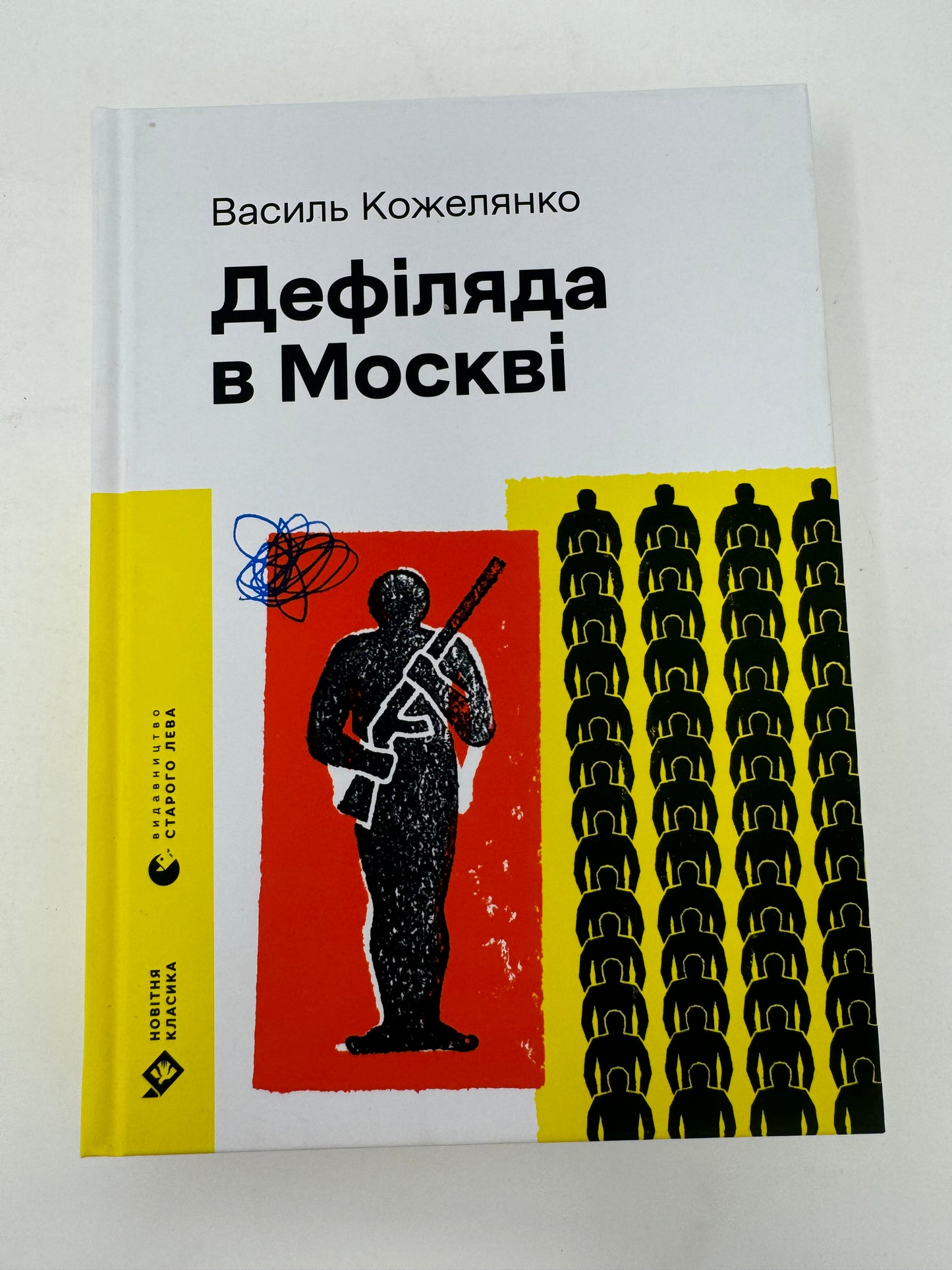 Дефіляда в Москві. Василь Кожелянко / Українська проза в США