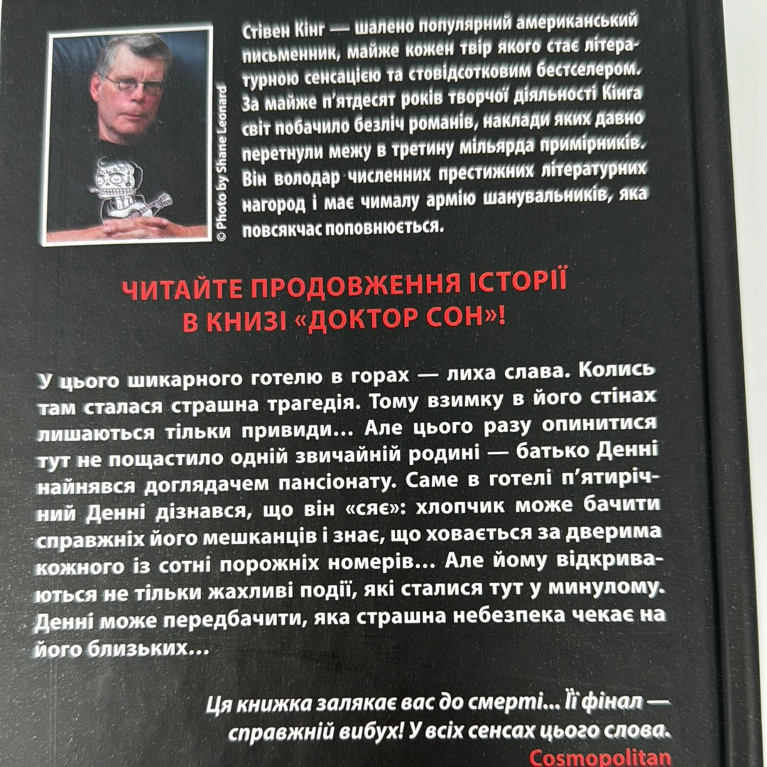 Сяйво. Стівен Кінг / Світові екранізовані бестселери українською