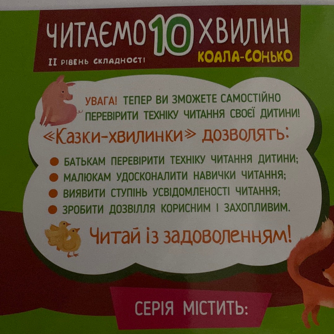 Коала-сонько. Читаємо 10 хвилин / Книги для читання по рівнях складності