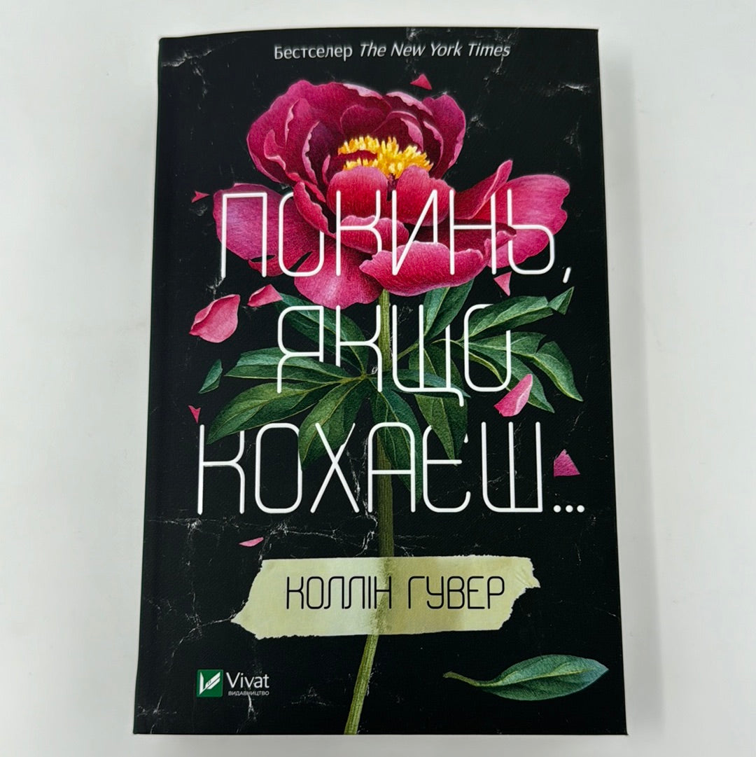Покинь, якщо кохаєш… Коллін Гувер / Світові бестселери українською