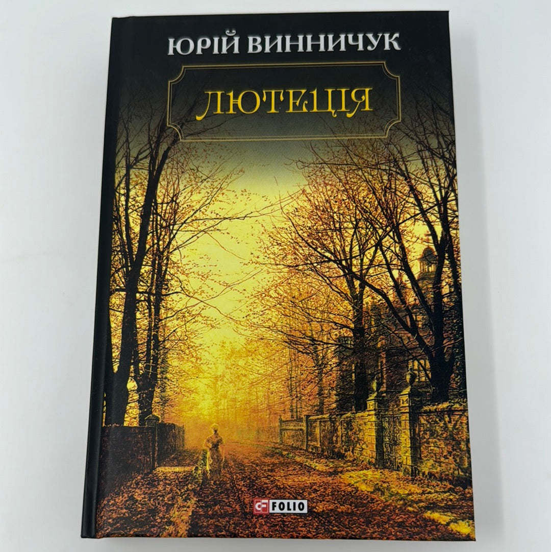 Лютеція. Юрій Винничук / Сучасна українська проза