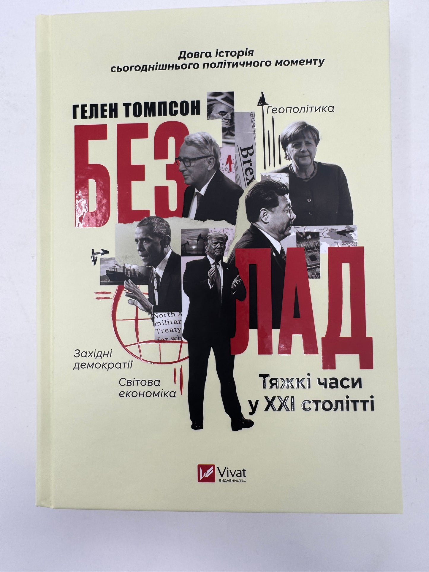 Безлад. Тяжкі часи у XXI столітті. Гелен Томпсон / Книги зі світової економіки та політики