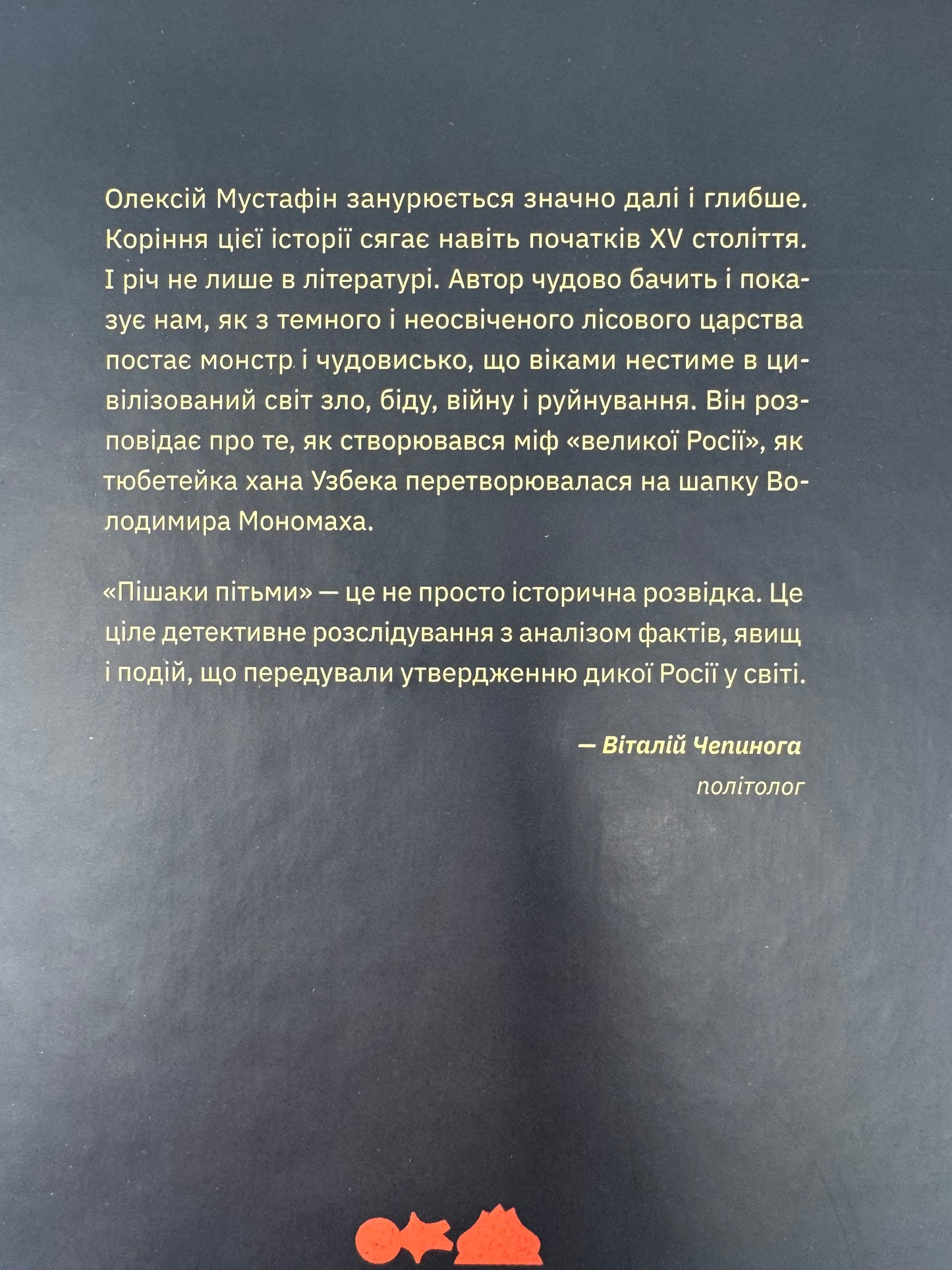 Пішаки пітьми. Хто виплекав монстра? Олексій Мустафін / Книги українські купити в США