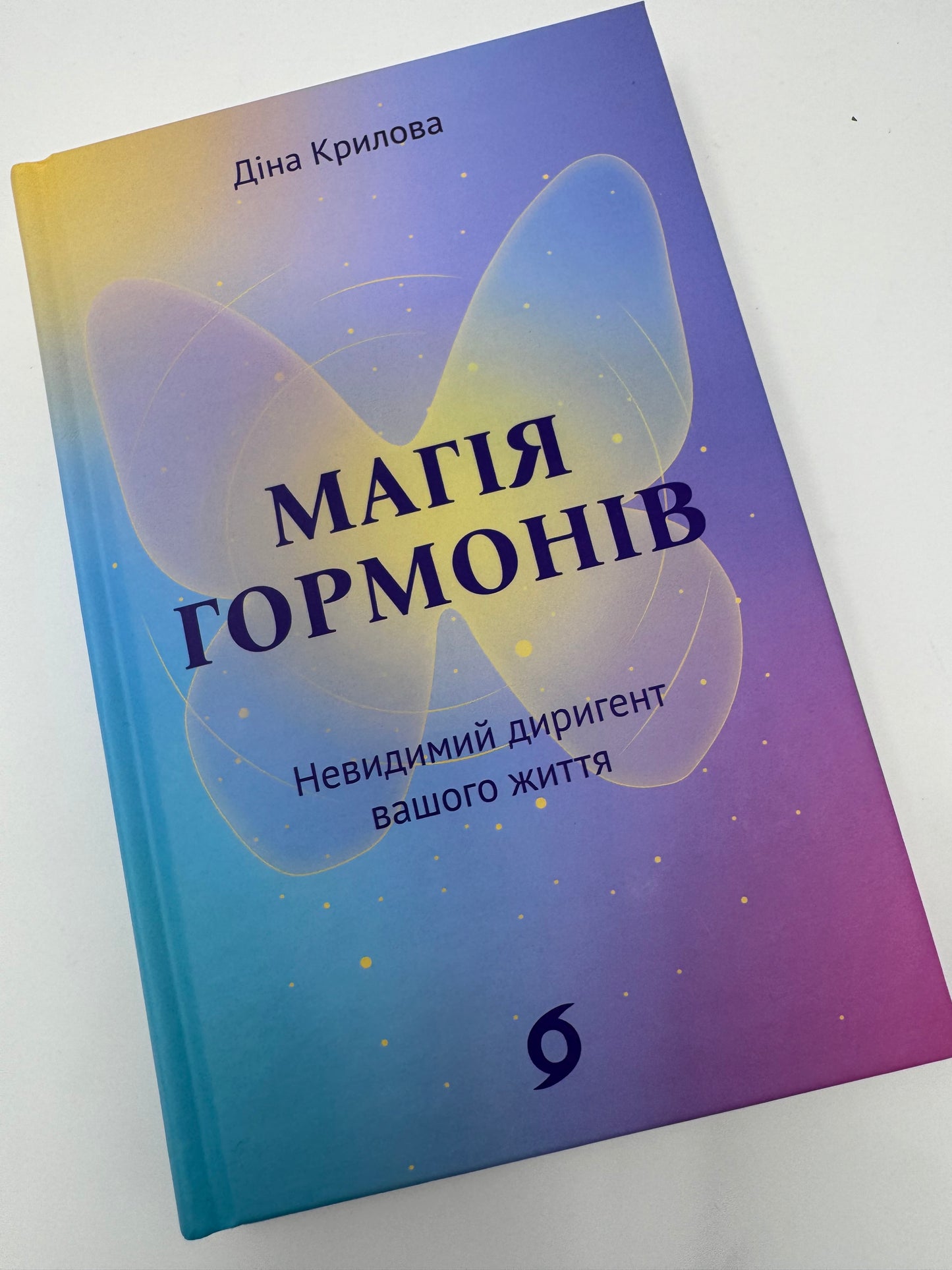Магія гормонів. Невидимий диригент вашого життя. Діна Крилова / Книги про організм та здоровʼя