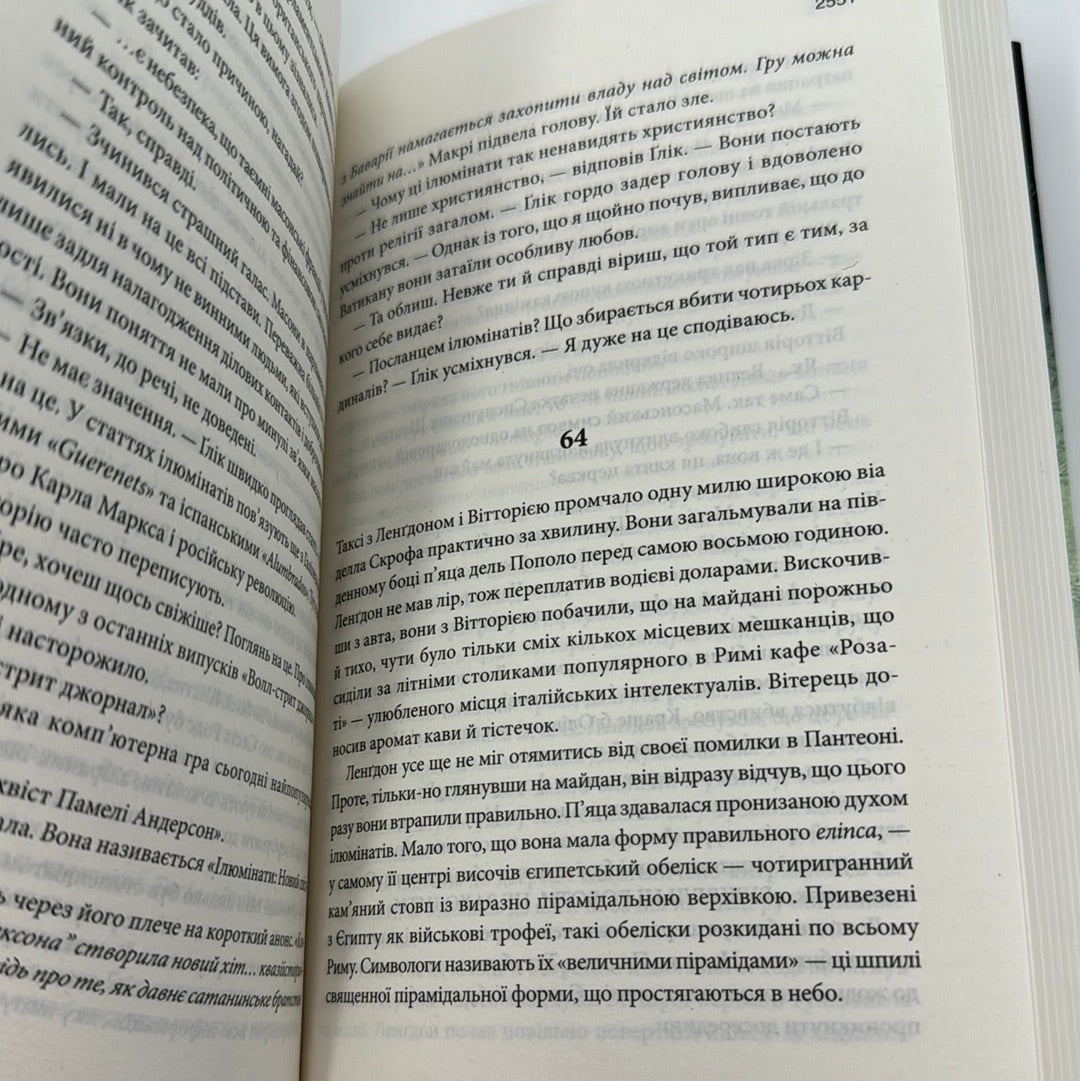 Янголи і демони. Ден Браун / Світові бестселери українською