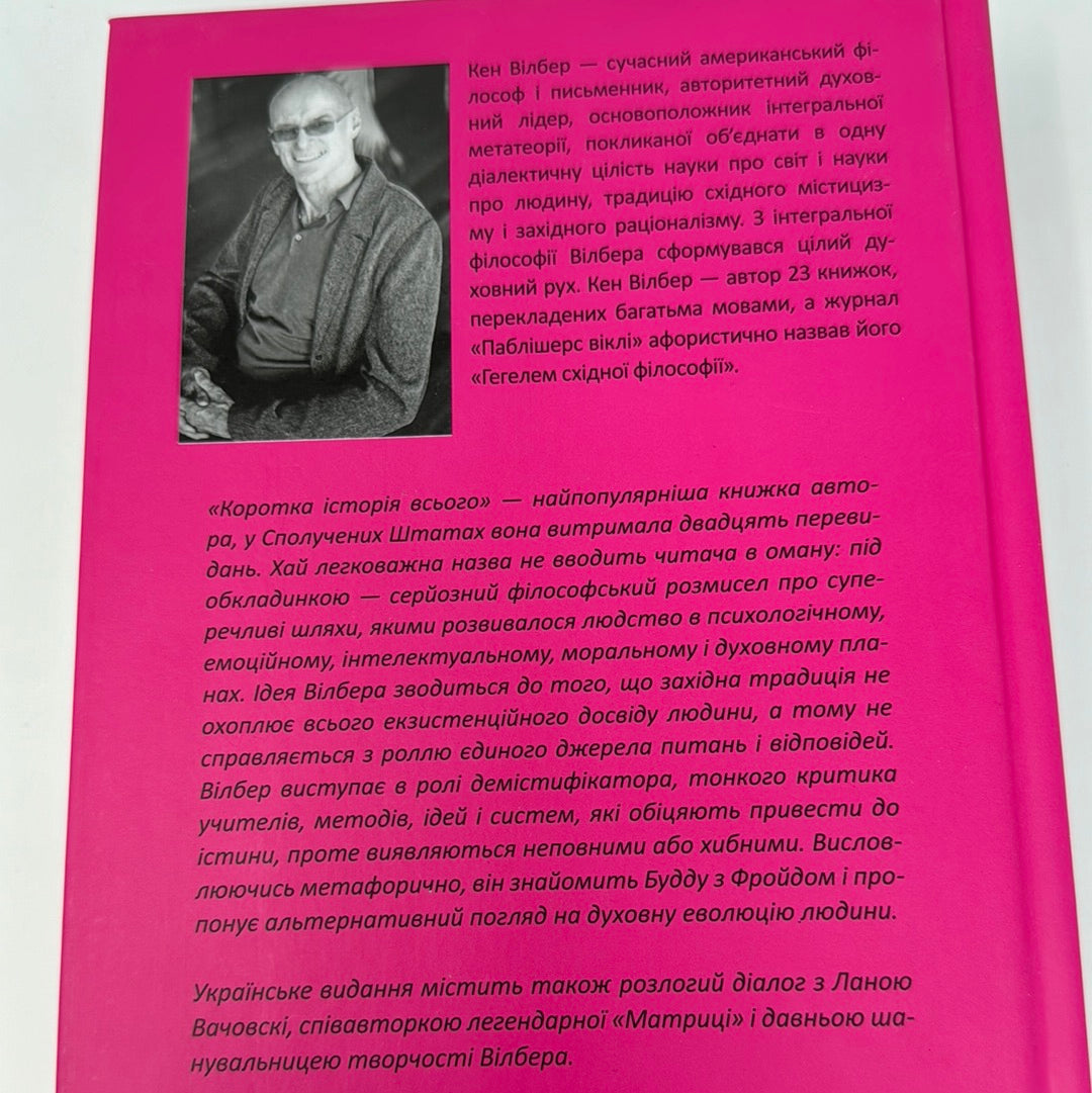 Коротка історія всього. Кен Вілбер / Нонфікшн для дорослих
