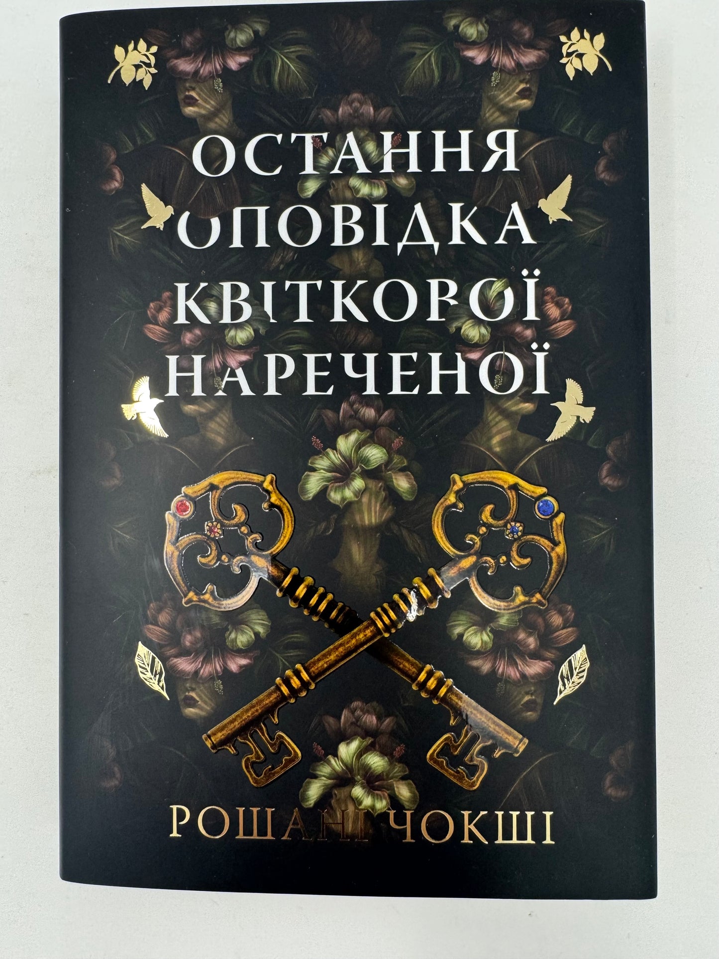 Остання оповідка квіткової нареченої. Рошані Чокші / Світові бестселери українською