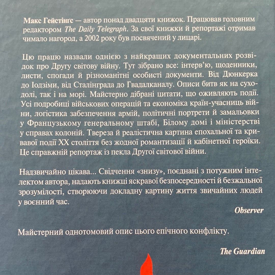 І розверзлося пекло… Світ у війні 1939-1945. Майк Гейстінґс / Книги про Другу світову війну