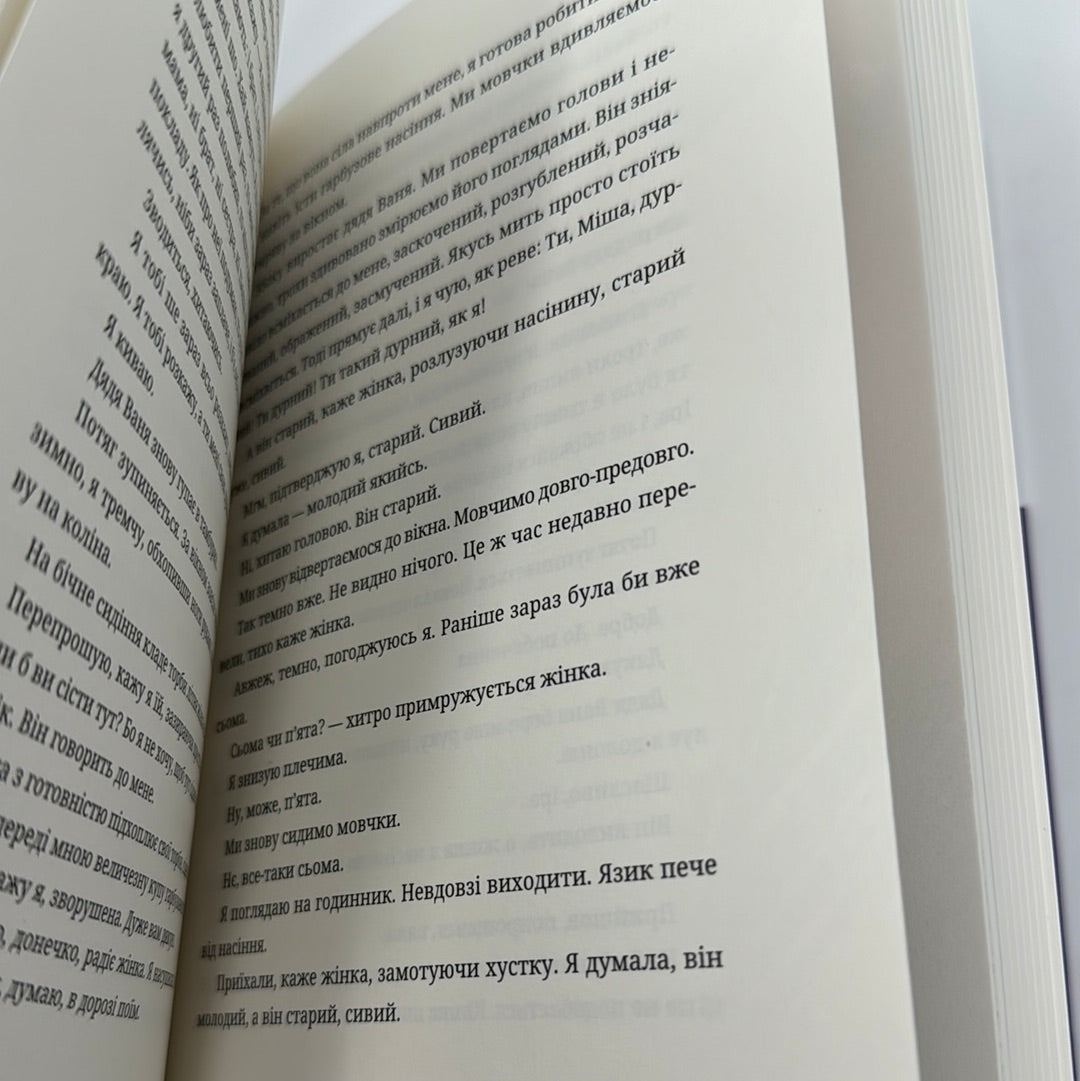 Жінки їхніх чоловіків. Старі люди. Софія Андрухович / Сучасна українська проза
