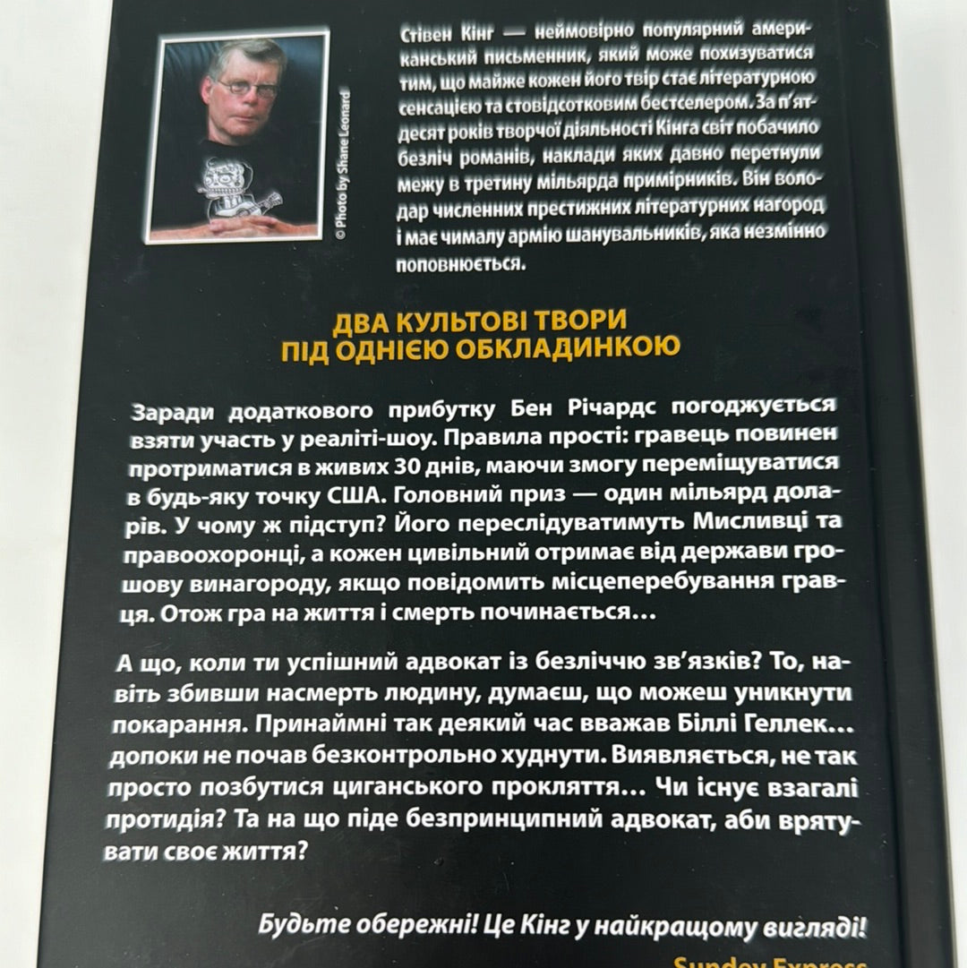 Переслідуваний. Схудлий. Стівен Кінг / Книги Стівена Кінга українською