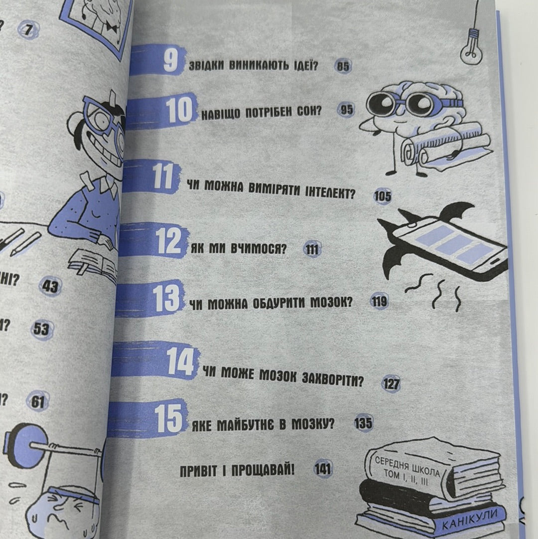 Що в моїй голові? Книжка, яка пояснює все про мозок / Пізнавальні книги для дітей