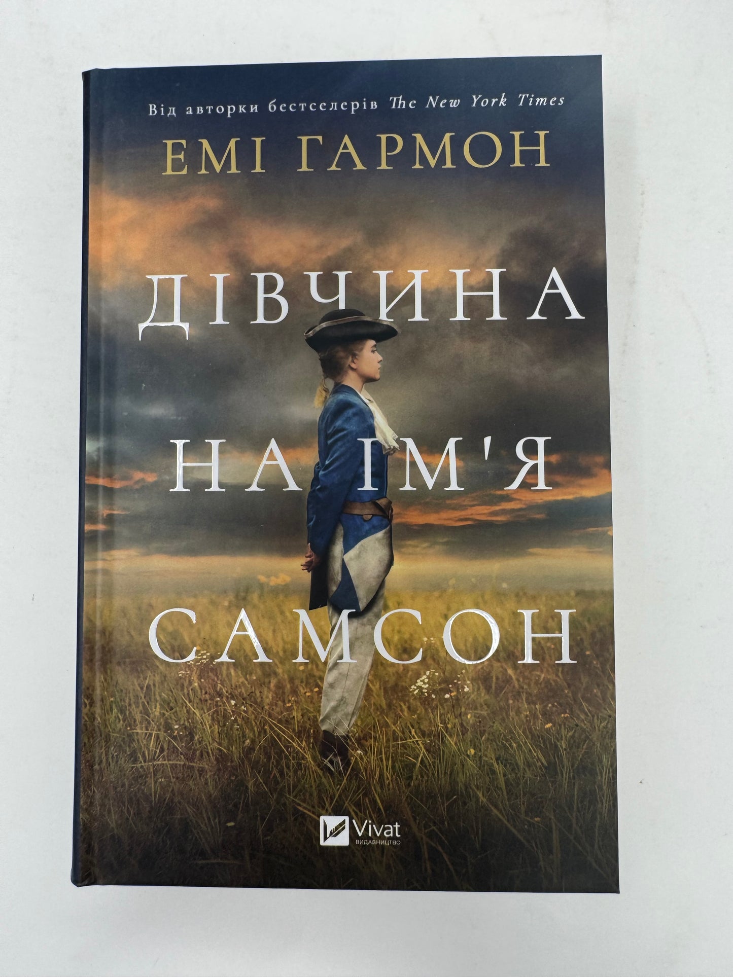 Дівчина на ім'я Самсон. Емі Гармон / Історичні американські бестселери українською